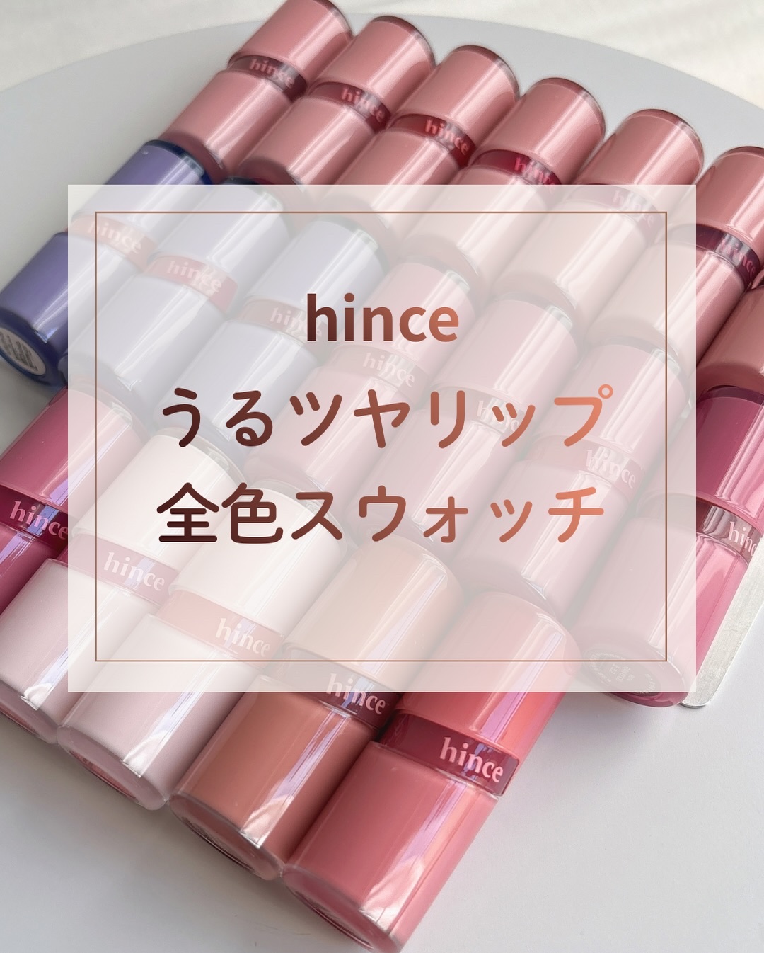 ロウグロウジェルティント/hince/リップティントを使ったクチコミ（1枚目）