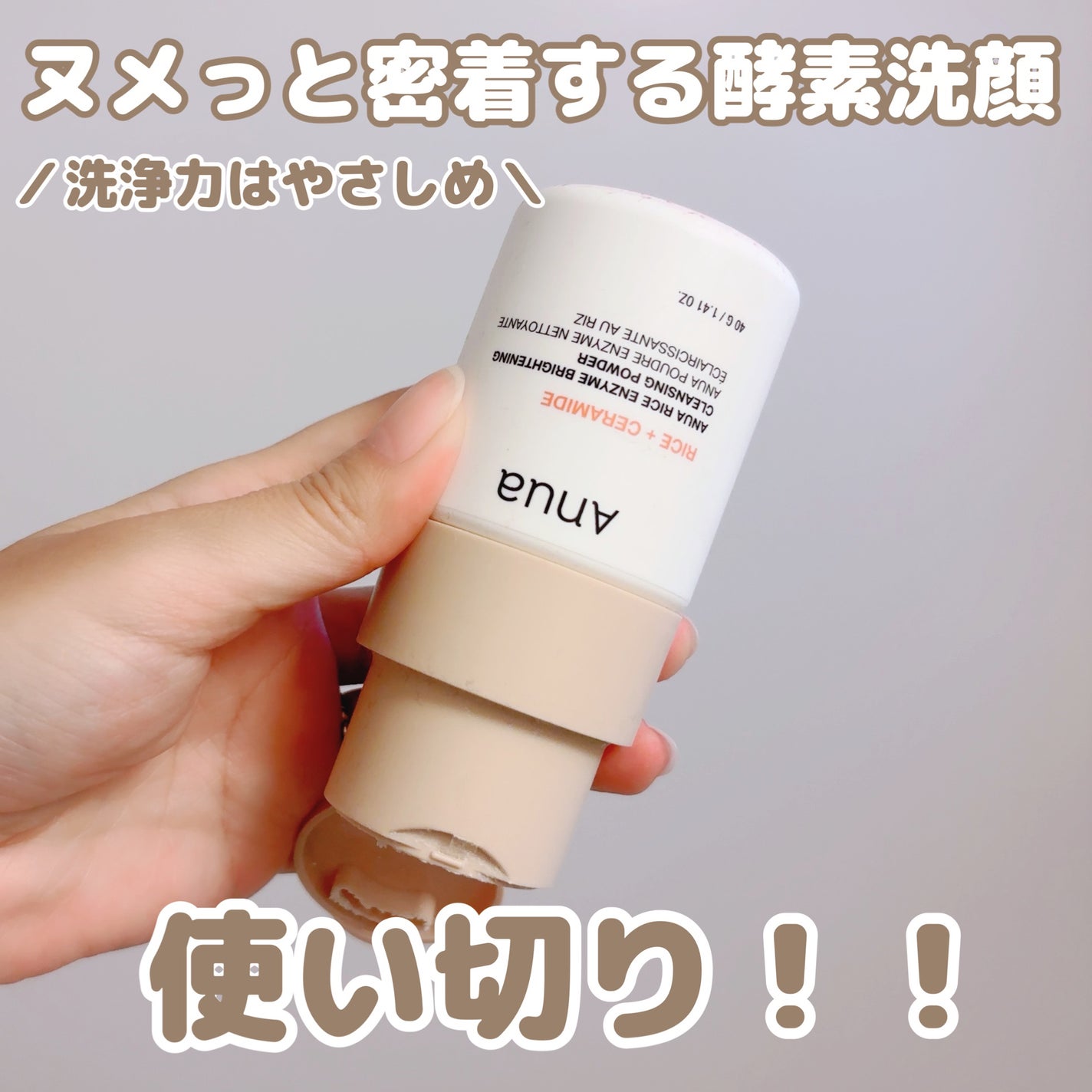 ライス ブライトニング酵素洗顔パウダー/Anua/洗顔パウダーを使ったクチコミ(1枚目)