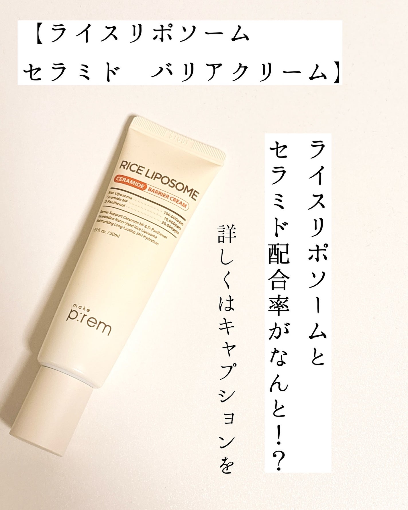 ライスリポソームパンテノールモイスチャートナー/make prem/化粧水を使ったクチコミ(4枚目)