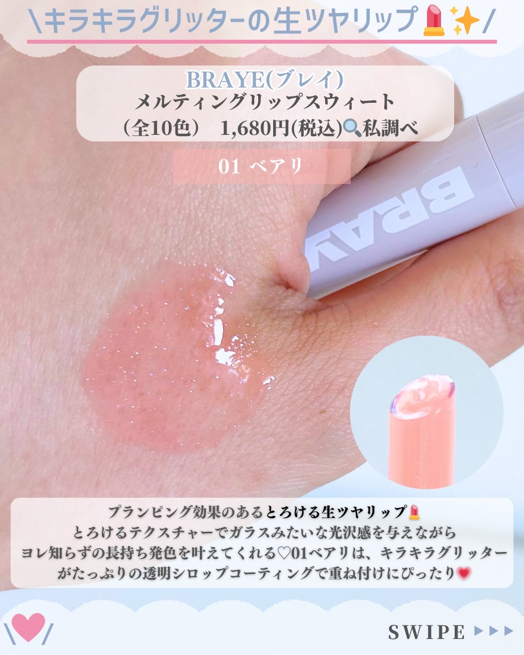 メルティングリップスウィート/BRAYE/口紅を使ったクチコミ（3枚目）