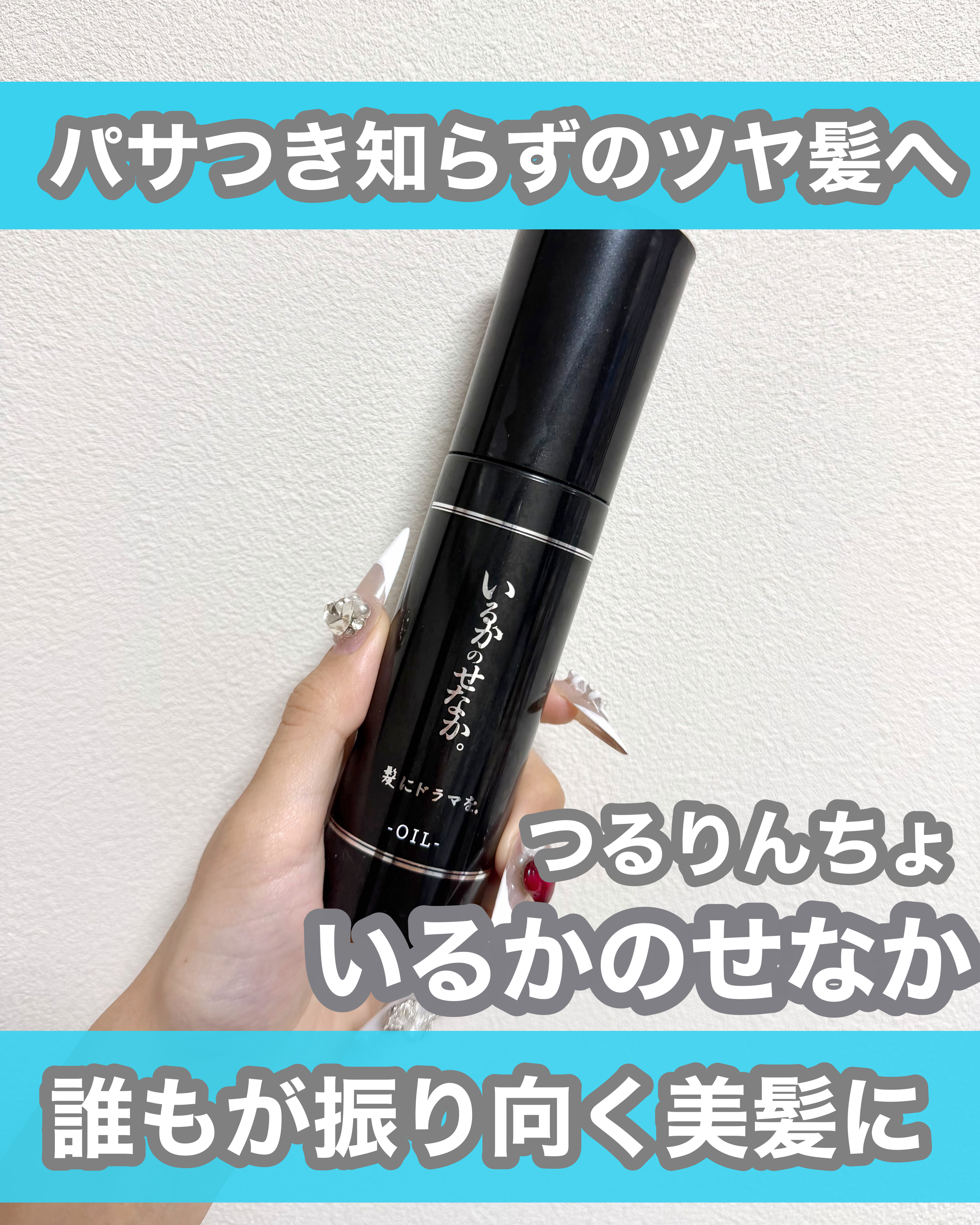 いるかのせなか。オイル/髪にドラマを。/ヘアオイルを使ったクチコミ（1枚目）