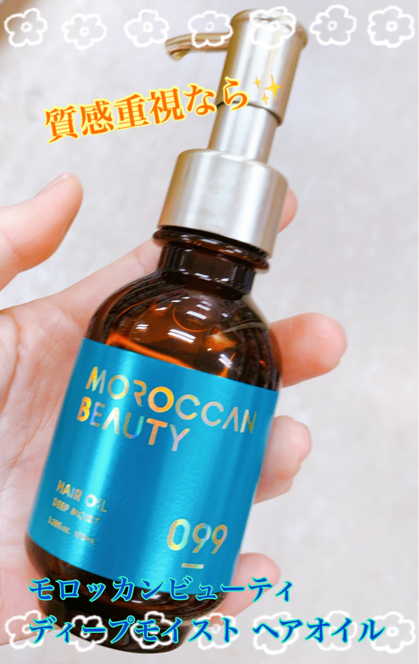 ヘアアイロンやドライヤーでパサついた毛先には
このモロッカンビューティ、ディープモイスト ヘアオイルの重めのオイルでしっとりまとまります😀

✼••┈┈••✼••┈┈••✼••┈┈••✼••┈┈••✼

【使った商品】

モロッカンビュー