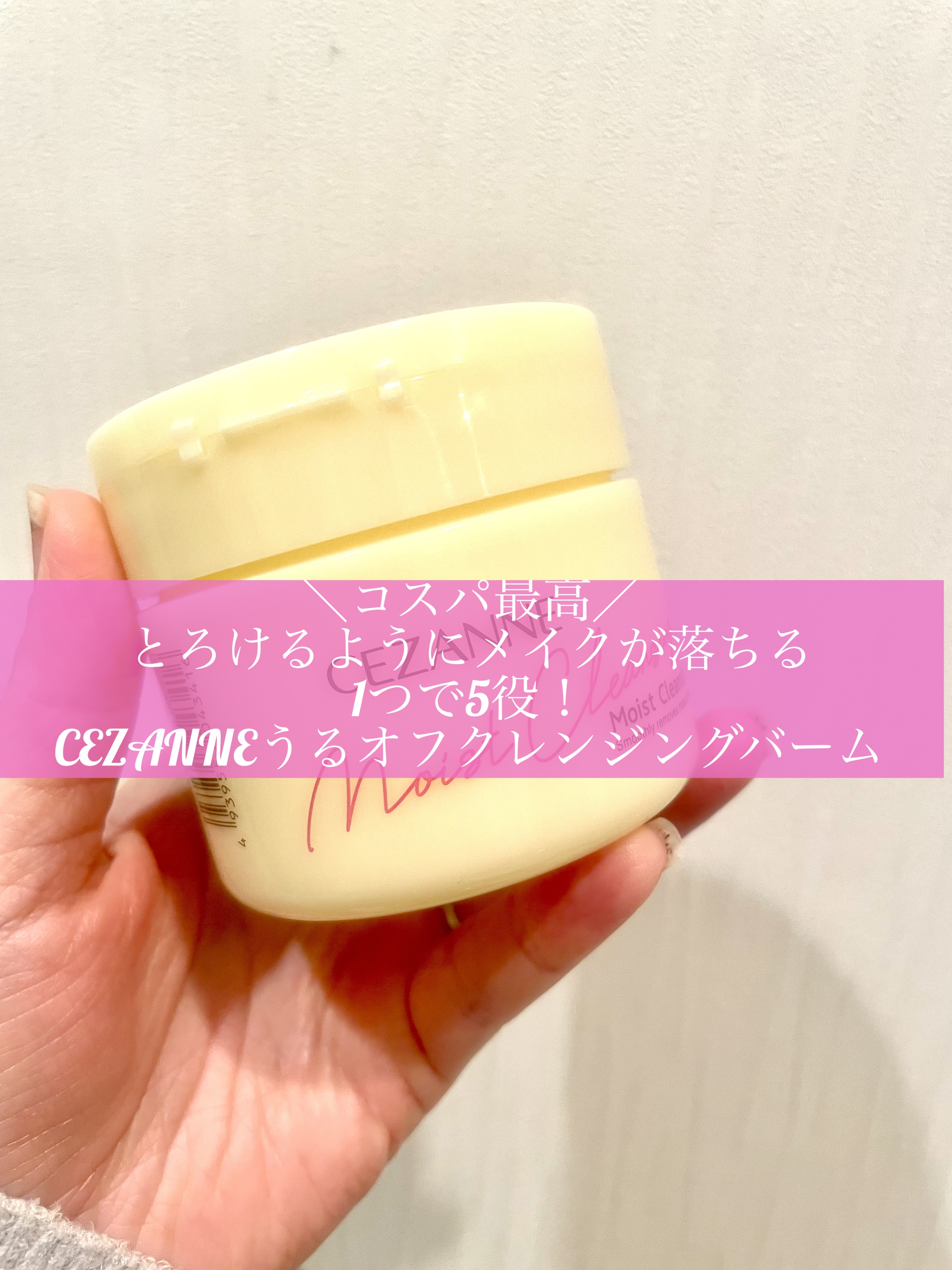 ＼コスパ最高／
とろけるようにメイクが落ちる
1つで5役！
CEZANNEうるオフクレンジングバーム

普段はオイルクレンジングを使っているのですが、サブ用のクレンジングを探していたところ、口コミが良かったので購入してみました❣️

【使っ