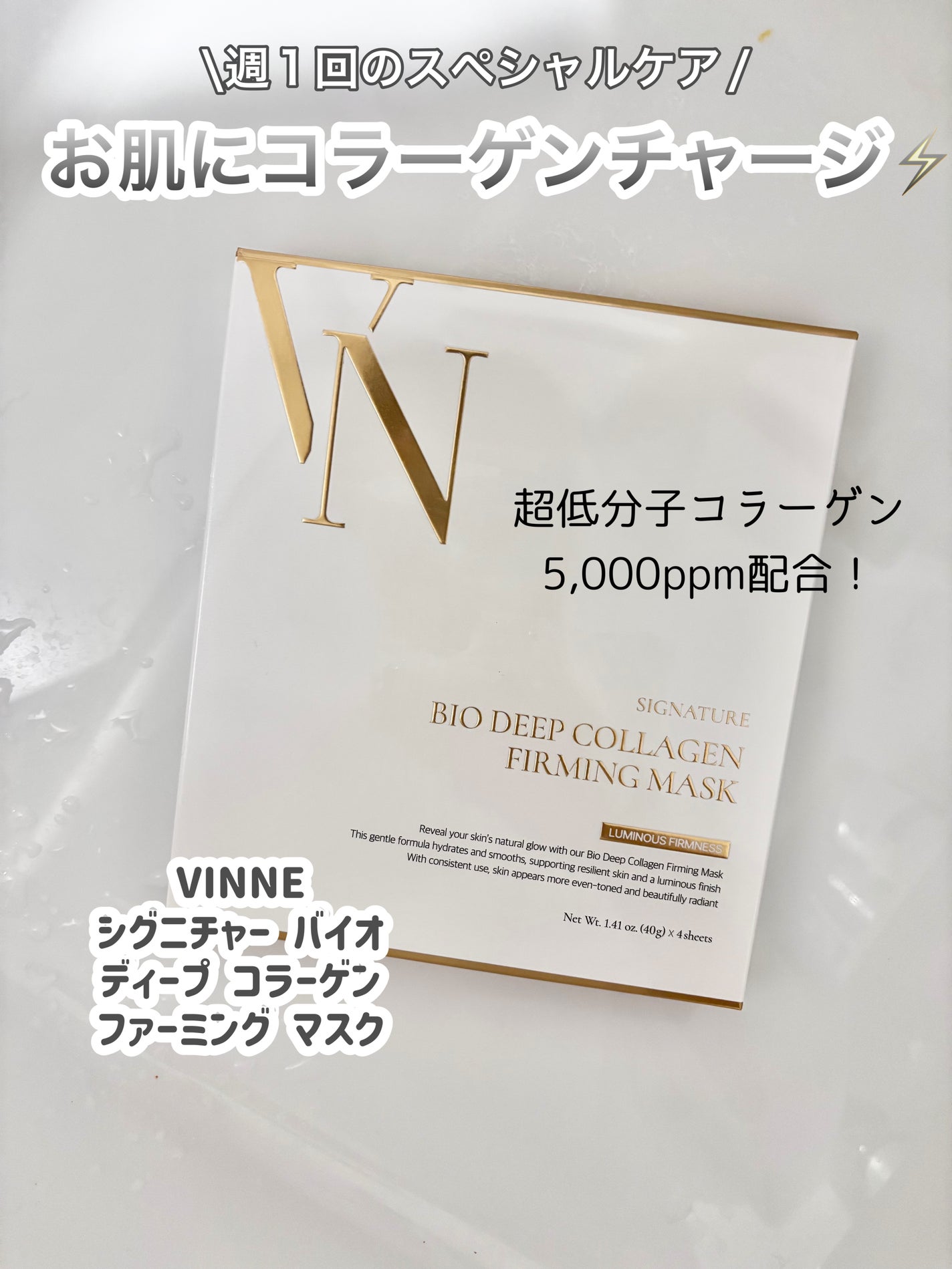 シグニチャーバイオディープコラーゲンファーミングマスク/VINNE /シートマスク・パックを使ったクチコミ(1枚目)