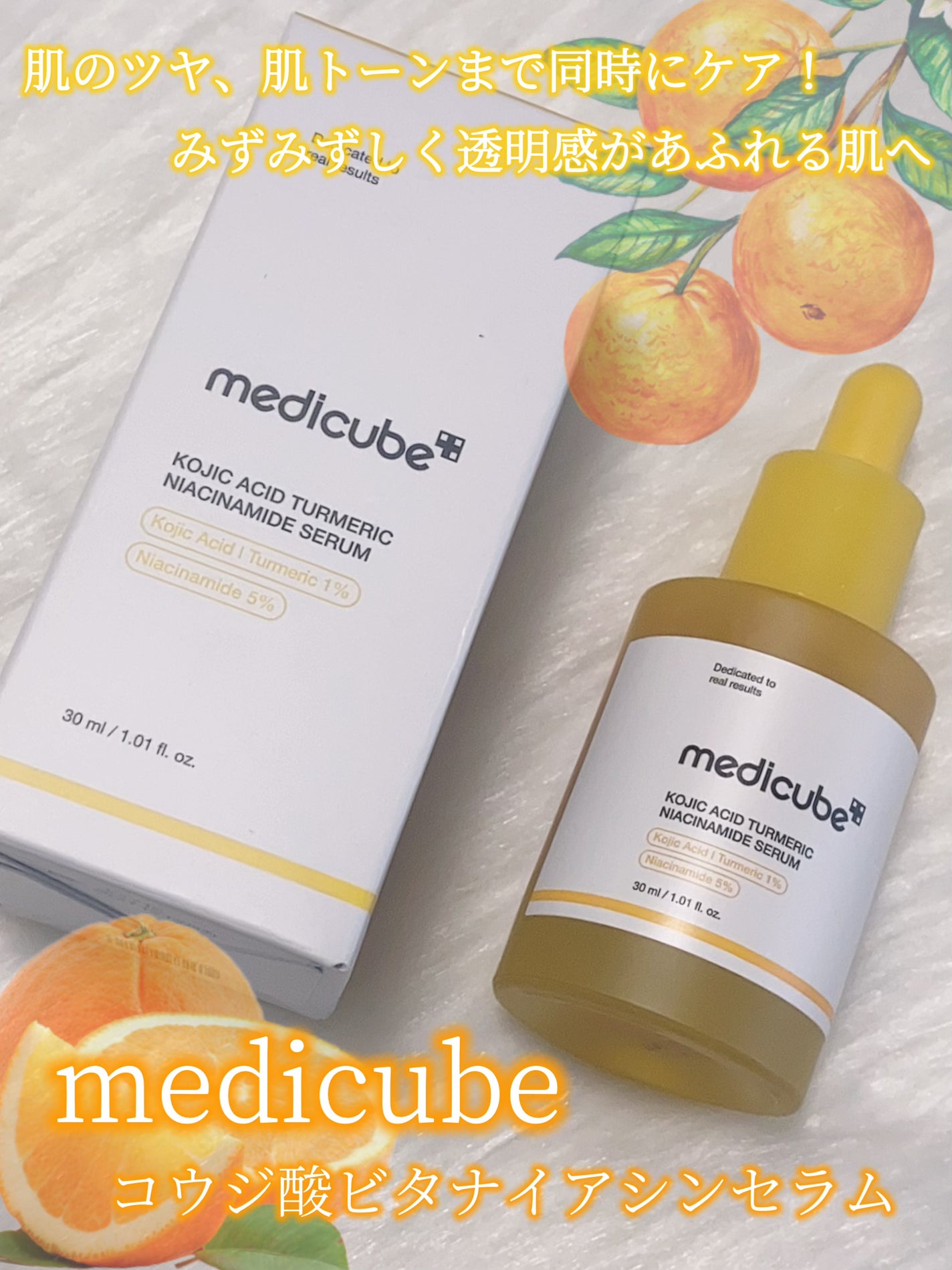 コウジ酸ビタナイアシンセラム/MEDICUBE/美容液を使ったクチコミ(1枚目)