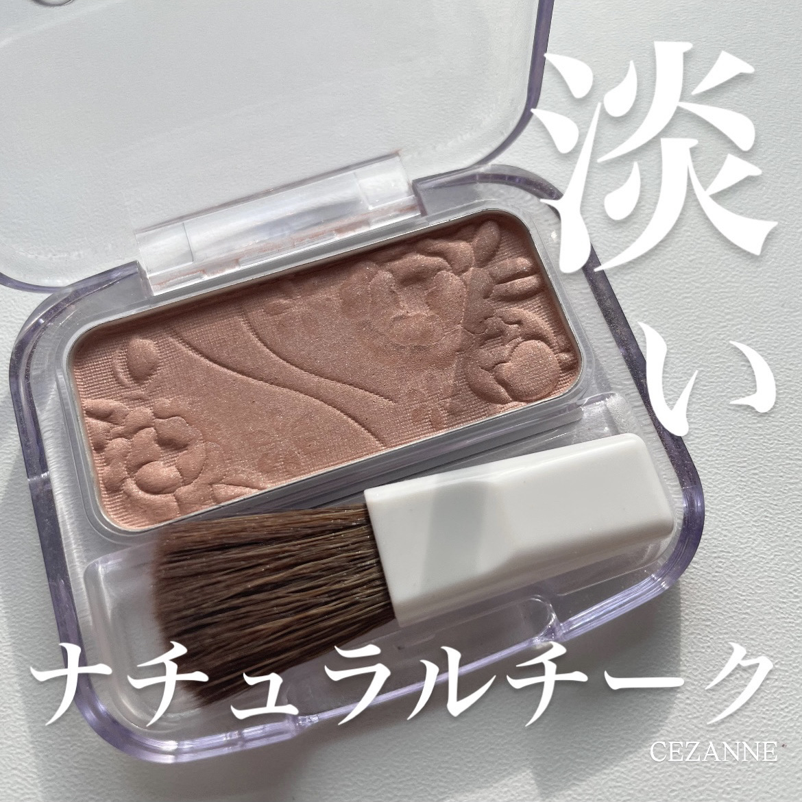 ナチュラル チークN/CEZANNE/パウダーチークを使ったクチコミ（1枚目）