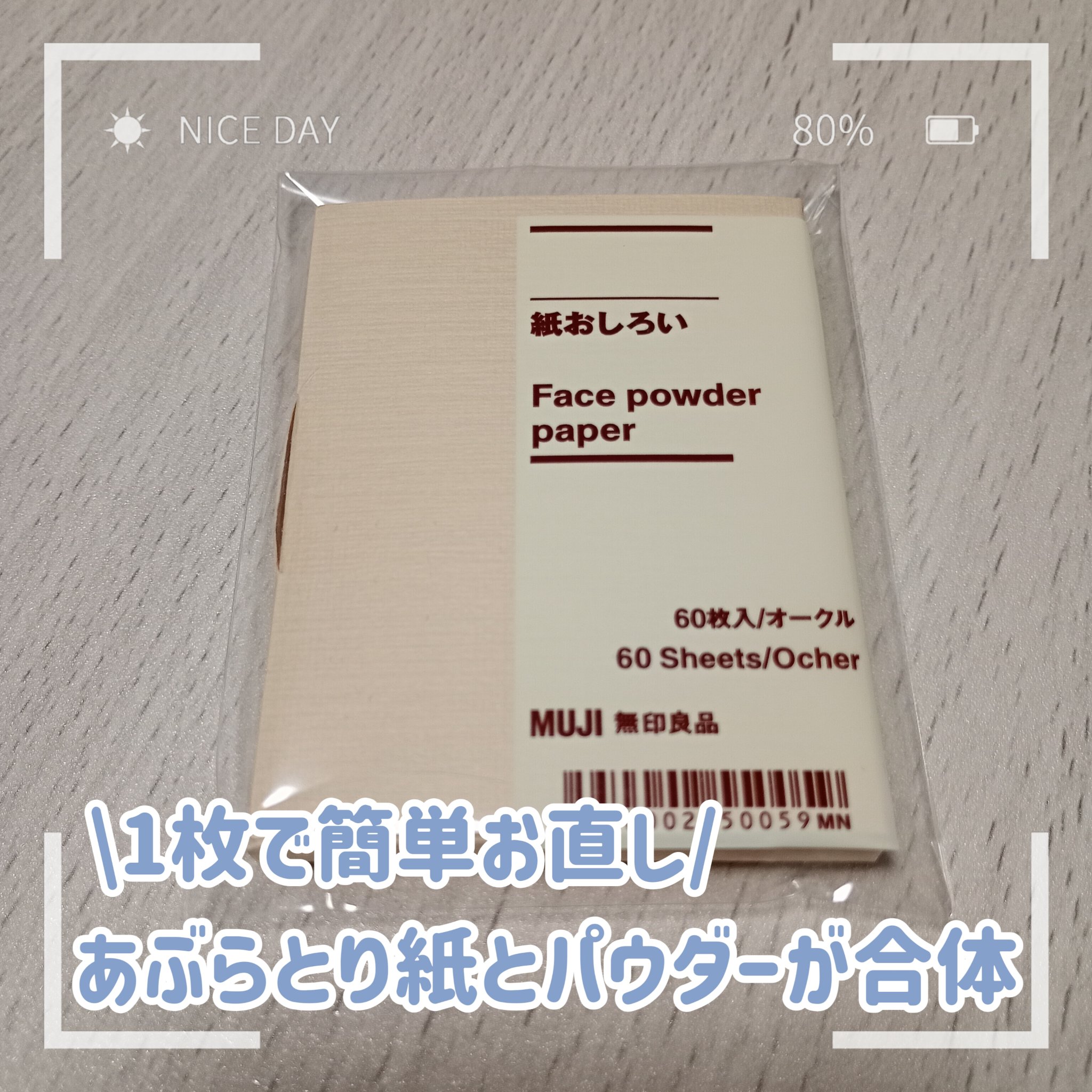 紙おしろい/無印良品/あぶらとり紙を使ったクチコミ（1枚目）