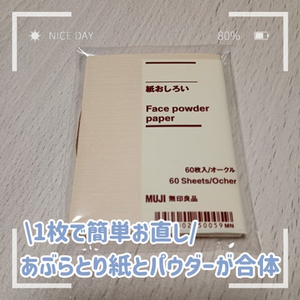 紙おしろい/無印良品/あぶらとり紙を使ったクチコミ(1枚目)