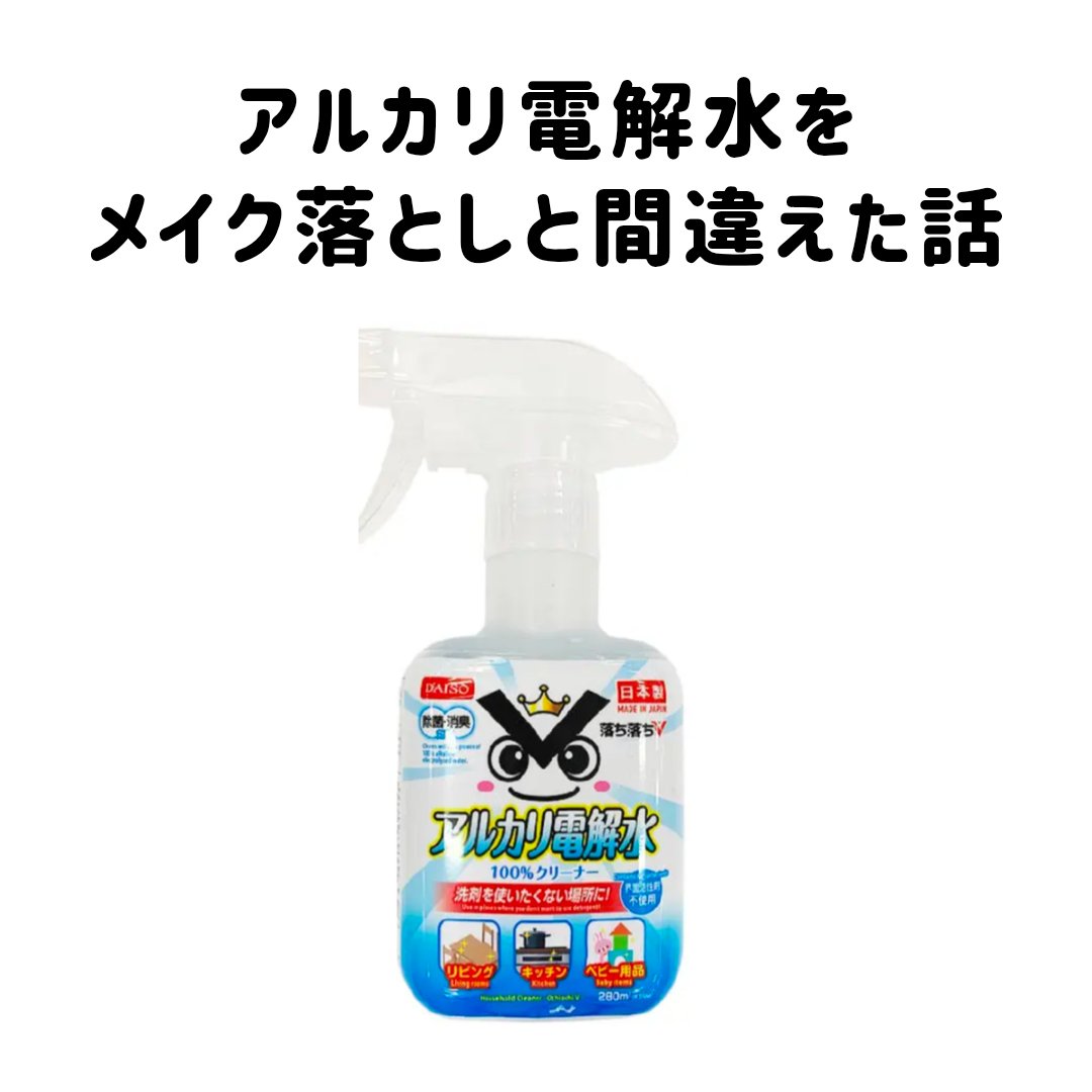 アルコールのかわりに除菌が出来る水をメイク落としと間違えて
使用してしまったらどうなるのかお話しします。

DAISO
アルカリ電解水クリーナー

私は、普段詰め替え用のアルカリ電解水を常備し、
別の容器に入れて使用しており、
年末年始メイ