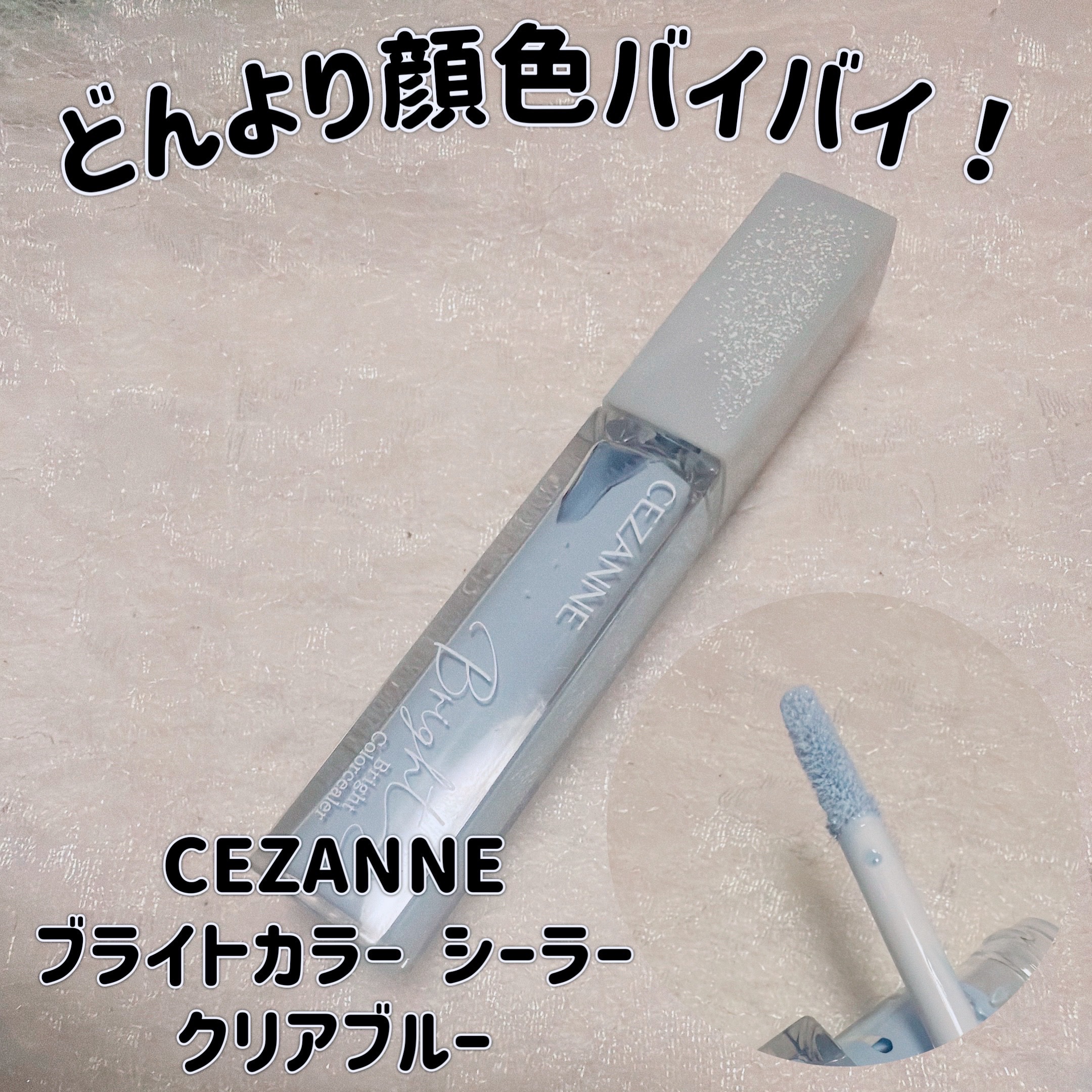 ブライトカラーシーラー/CEZANNE/コンシーラーを使ったクチコミ（1枚目）