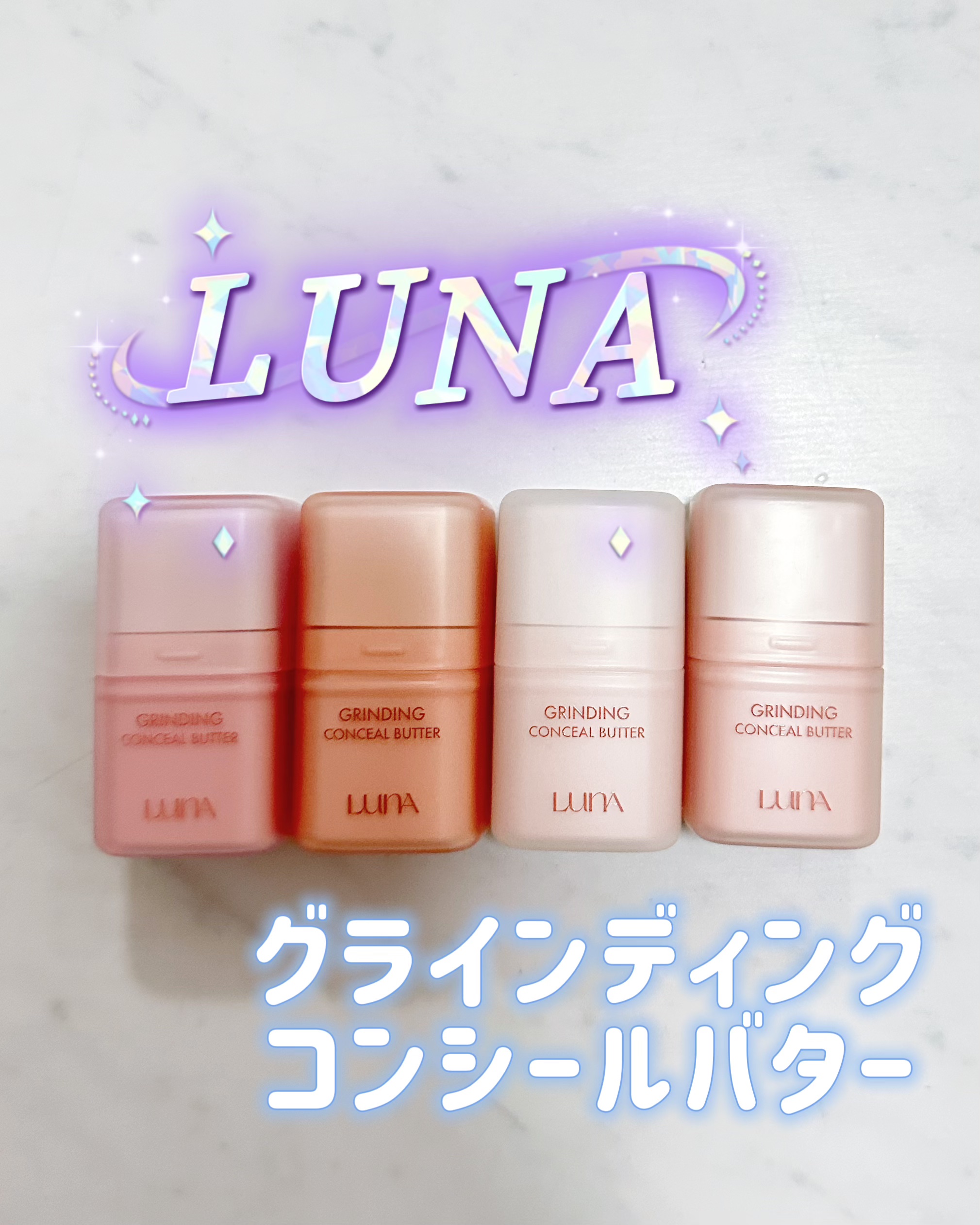 グラインディングコンシールバター/LUNA/クリームコンシーラーを使ったクチコミ（1枚目）