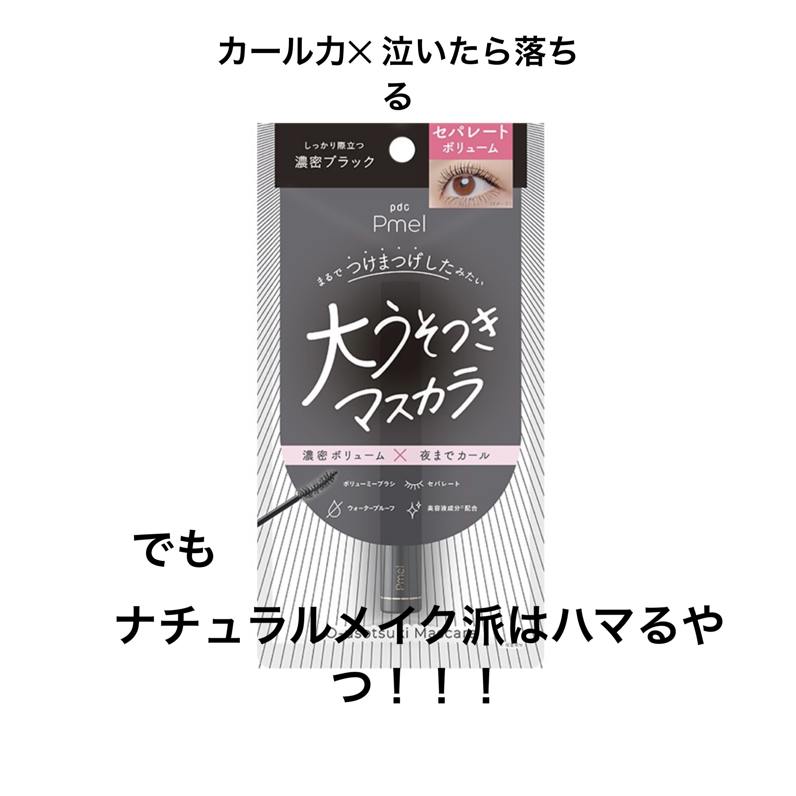 ピメル 大うそつきマスカラ/pdc/マスカラを使ったクチコミ（1枚目）