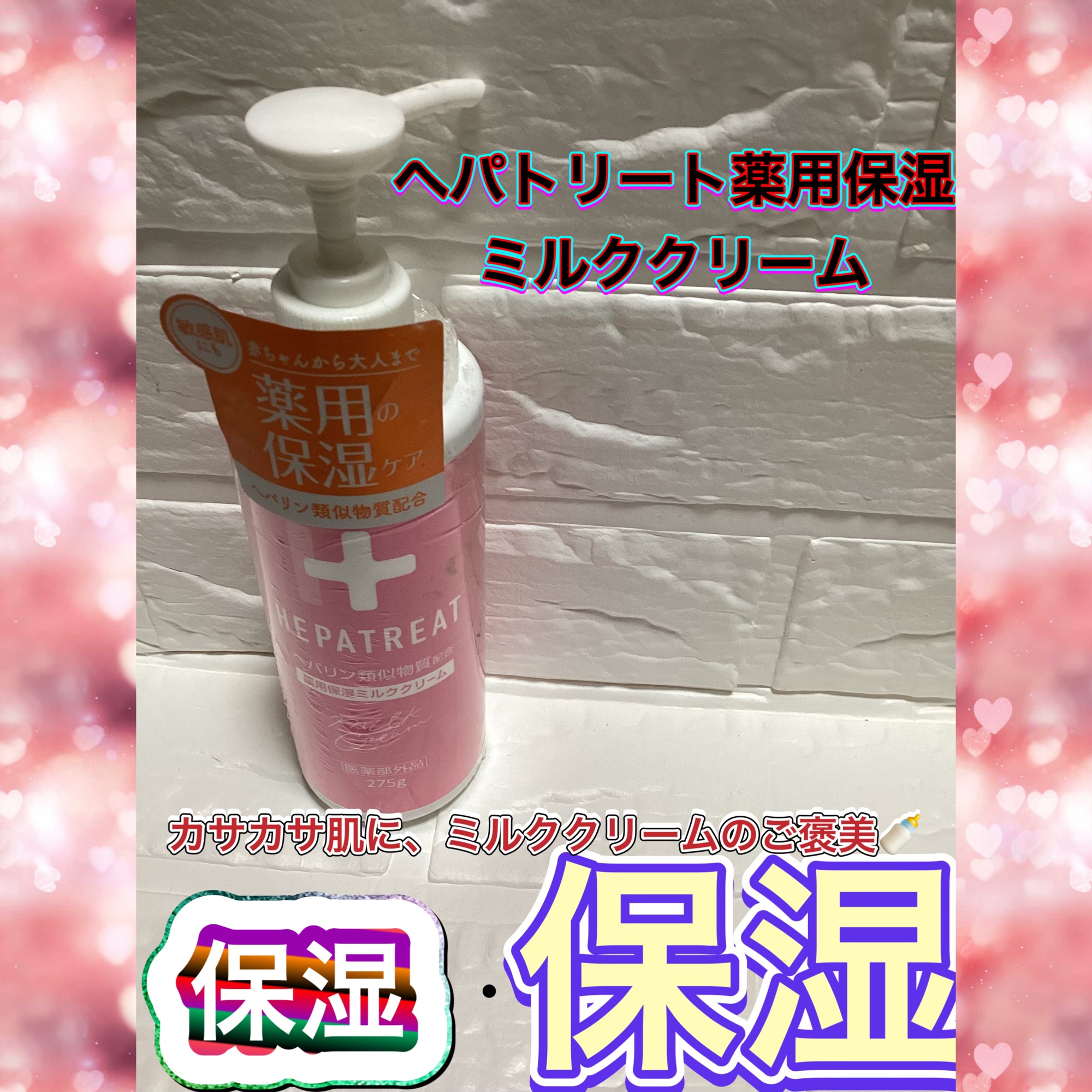 ヘパトリート薬用保湿ミルククリーム

保湿は補う⇒保つ！
冬のスキンケア☃❄はとにかく保湿ケアが
ポイントですね💕︎(*^^*)

体の半分は水分で出来ている❓😊
水分の抜けたカラカラの干し芋にならないよう

とにかく水分補給と保湿ケア