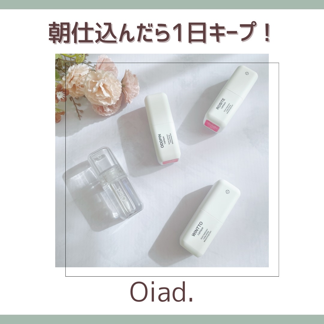リップティーク/oiad/口紅を使ったクチコミ（1枚目）