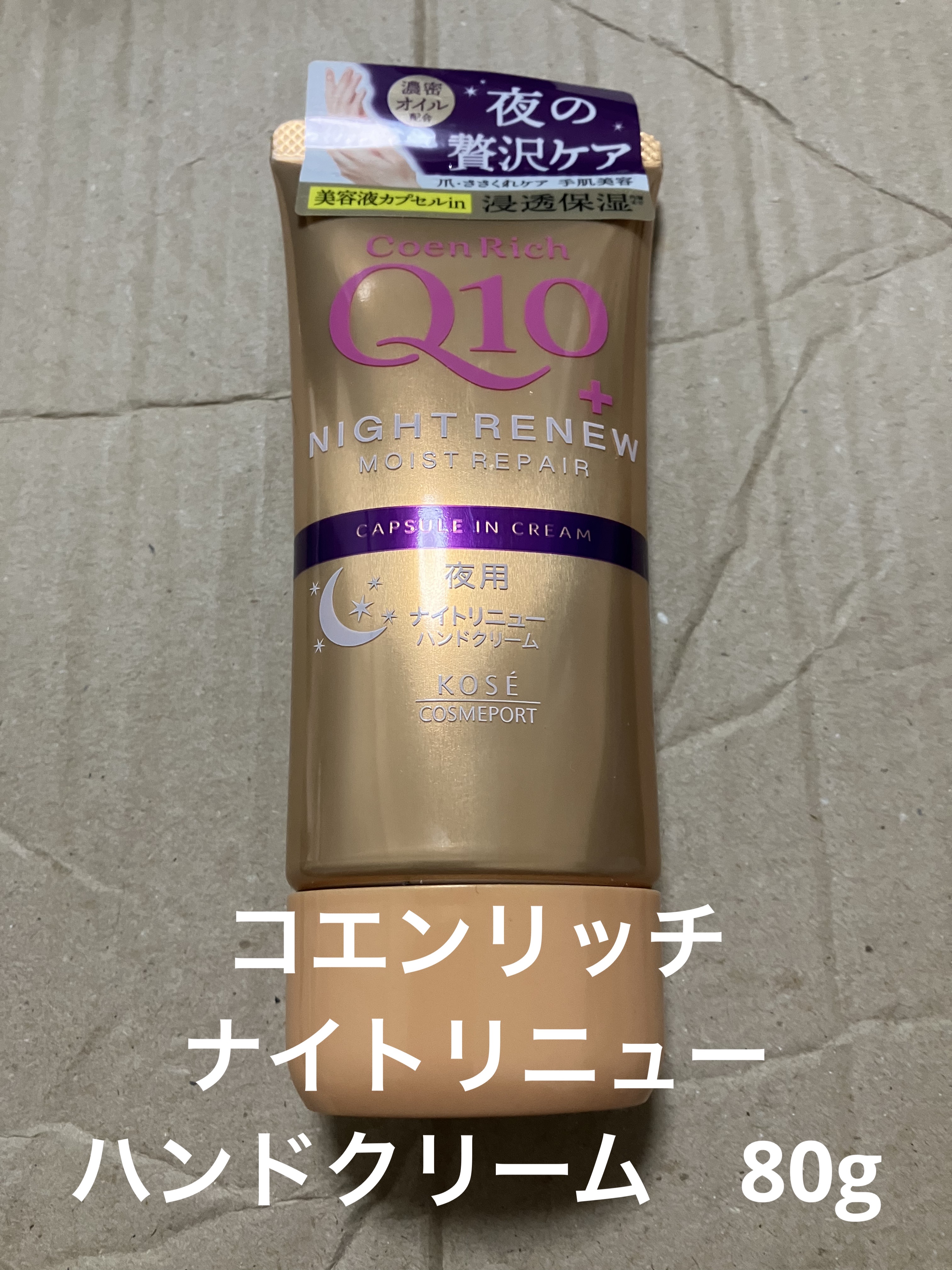 コエンリッチ　ナイトリニュー　ハンドクリーム 80g/コエンリッチQ10/ハンドクリームを使ったクチコミ（1枚目）