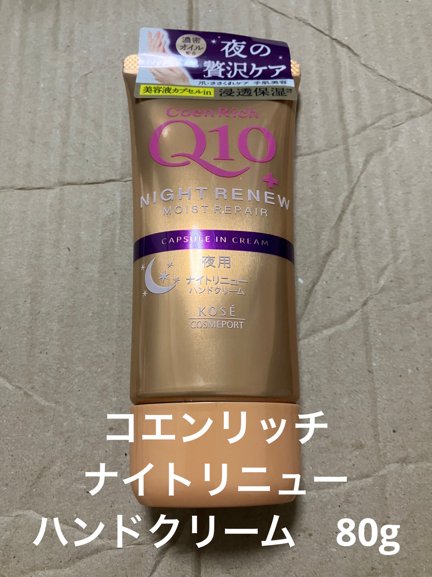 コエンリッチ ナイトリニュー ハンドクリーム/コエンリッチQ10/ハンドクリームを使ったクチコミ(1枚目)