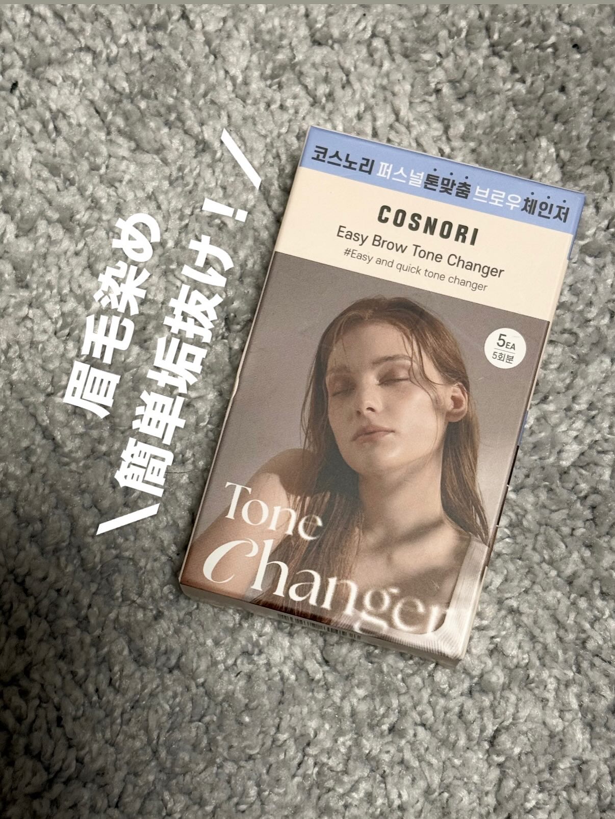 イージーブロウトーンチェンジャー/COSNORI/その他アイブロウを使ったクチコミ（1枚目）