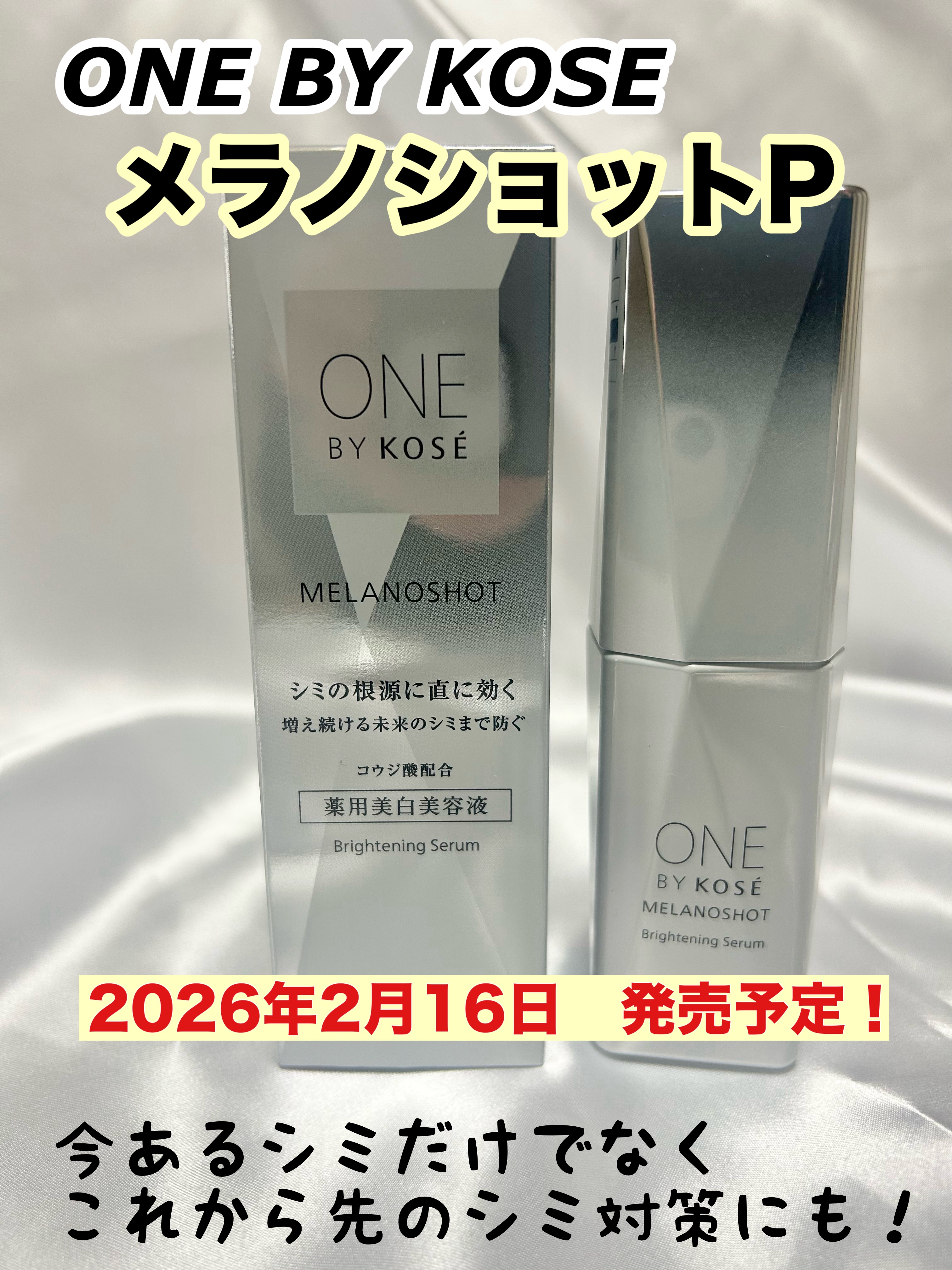 メラノショット P［医薬部外品］/ONE BY KOSE/美容液を使ったクチコミ（1枚目）