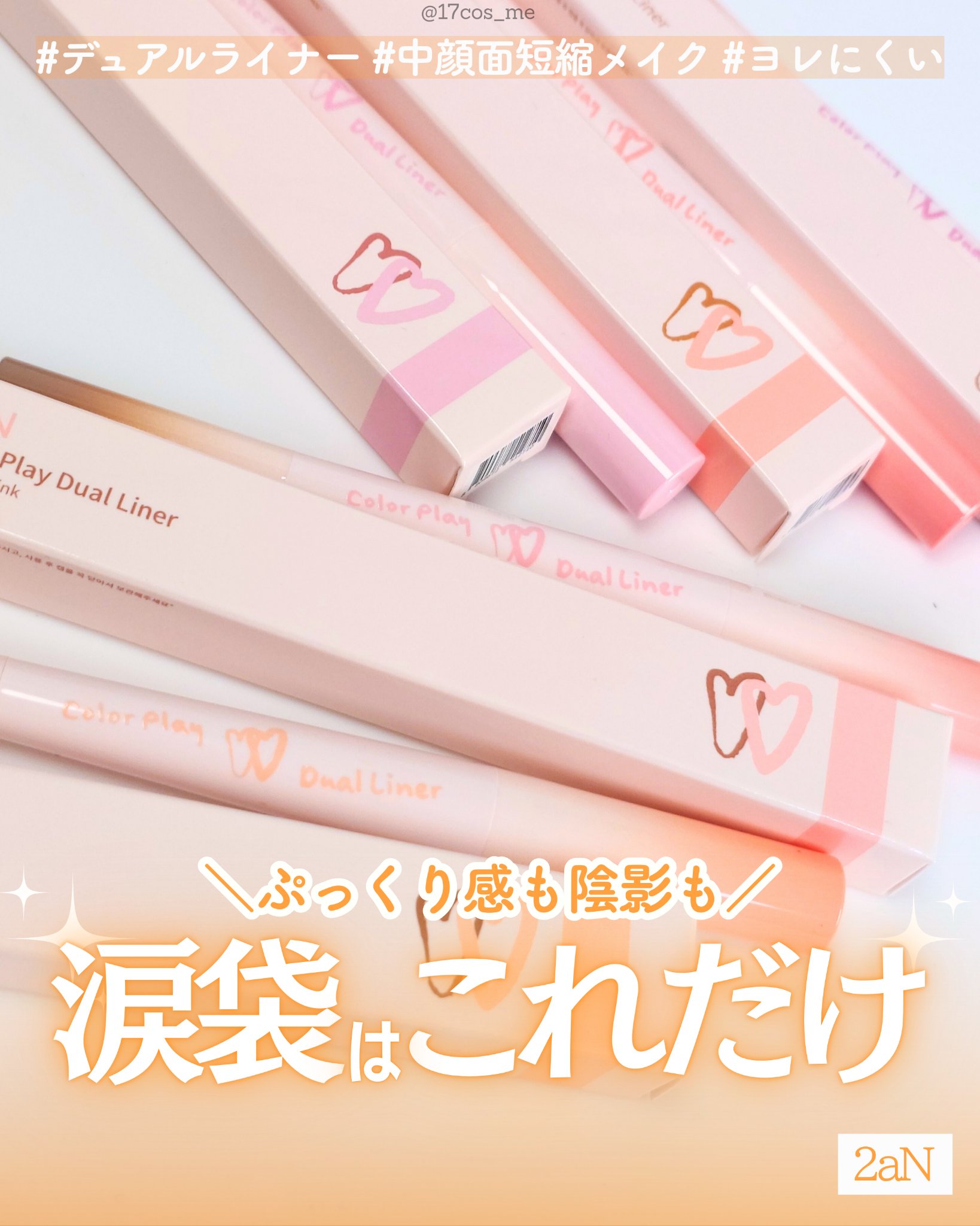 カラープレイデュアルライナー/2aN/スティックアイシャドウを使ったクチコミ（1枚目）