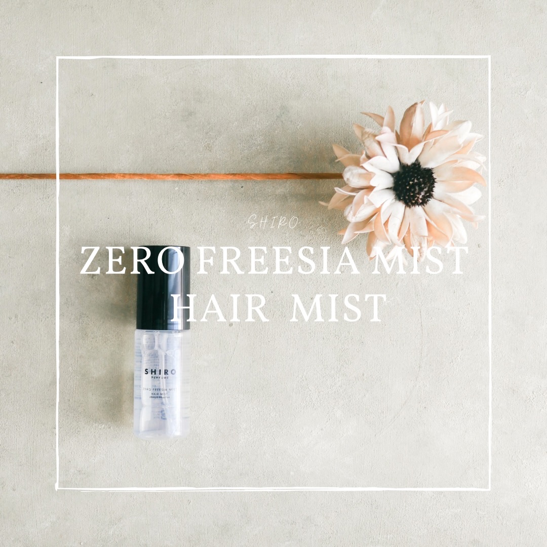 SHIRO ゼロフリージア ミスト ヘアミストのクチコミ「˗ˏˋ 豊かな潤いとツヤを与えるヘアミスト！ ˎˊ˗
SHIRO ゼロフリージア ミスト ヘア.....」（1枚目）