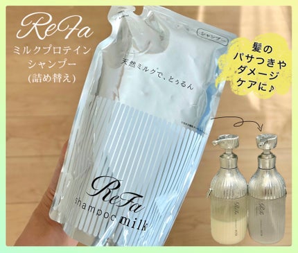 リファミルクプロテインシャンプー/トリートメント/ReFa/シャンプー・コンディショナーを使ったクチコミ(1枚目)