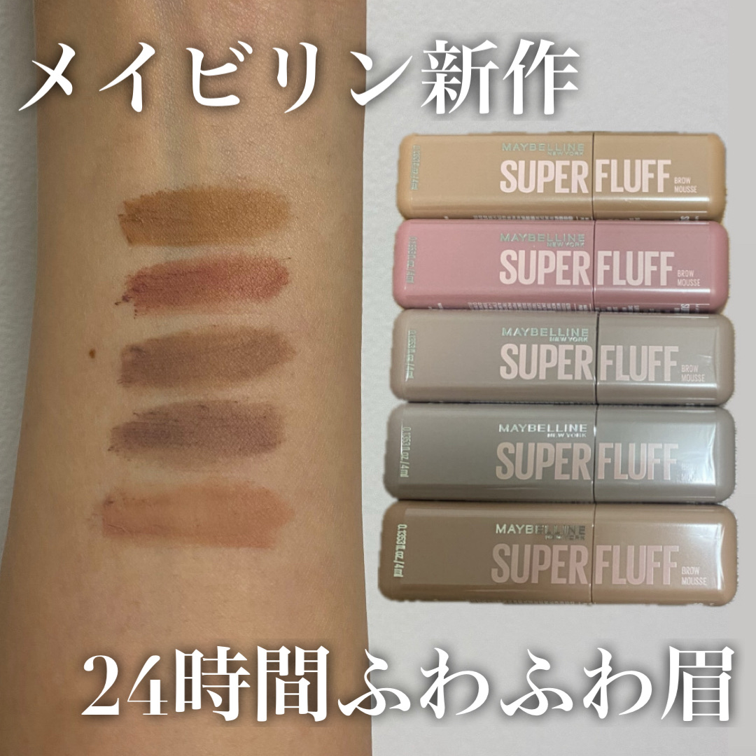 ＳＰ フラッフ ブロウ ムース/MAYBELLINE NEW YORK/眉マスカラを使ったクチコミ（1枚目）