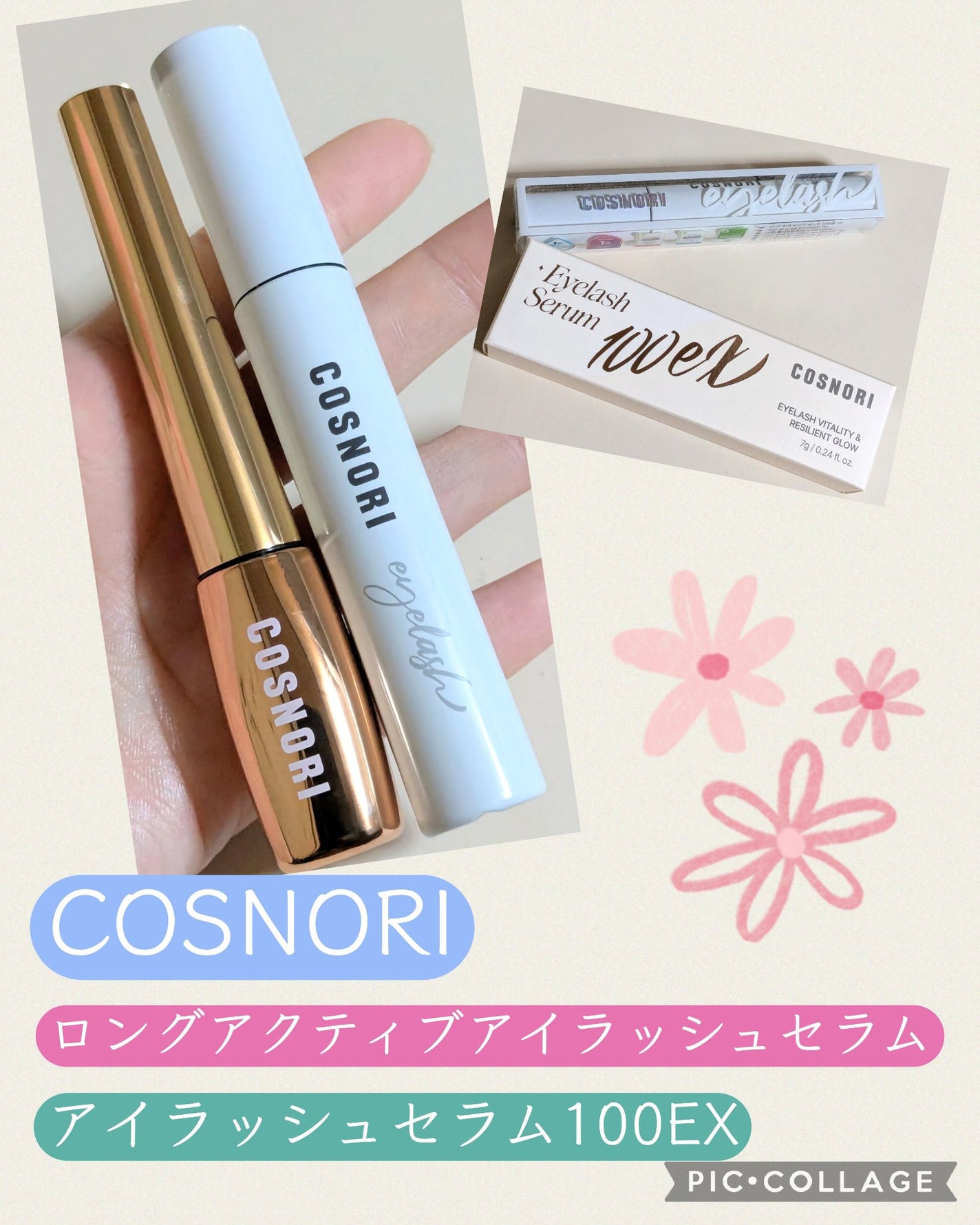 ロングアクティブアイラッシュセラム/COSNORI/まつげ美容液を使ったクチコミ(1枚目)