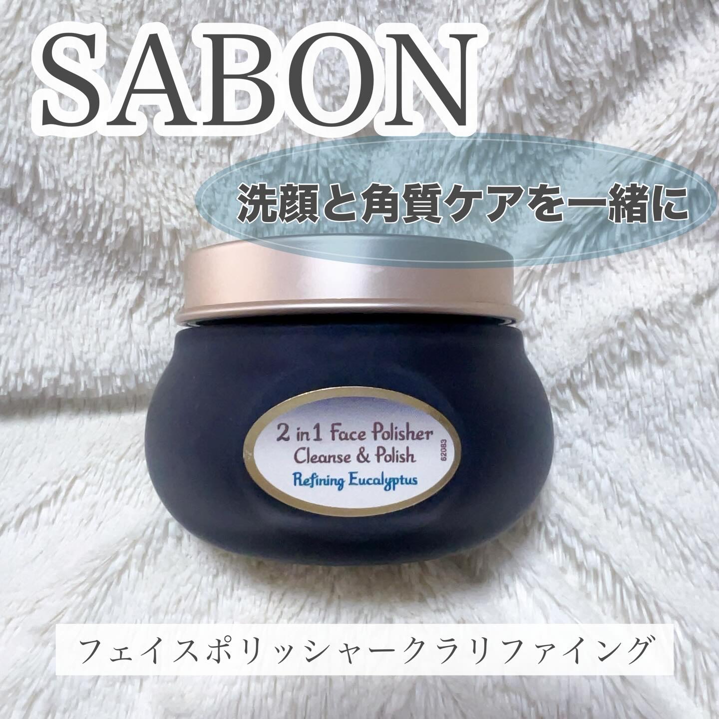 フェイスポリッシャー クラリファイング /SABON/スクラブ・ゴマージュを使ったクチコミ（1枚目）