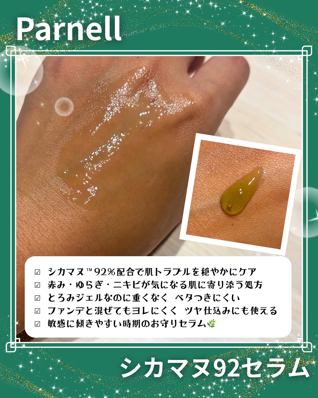 シカマヌ 92セラム/parnell/美容液を使ったクチコミ（3枚目）