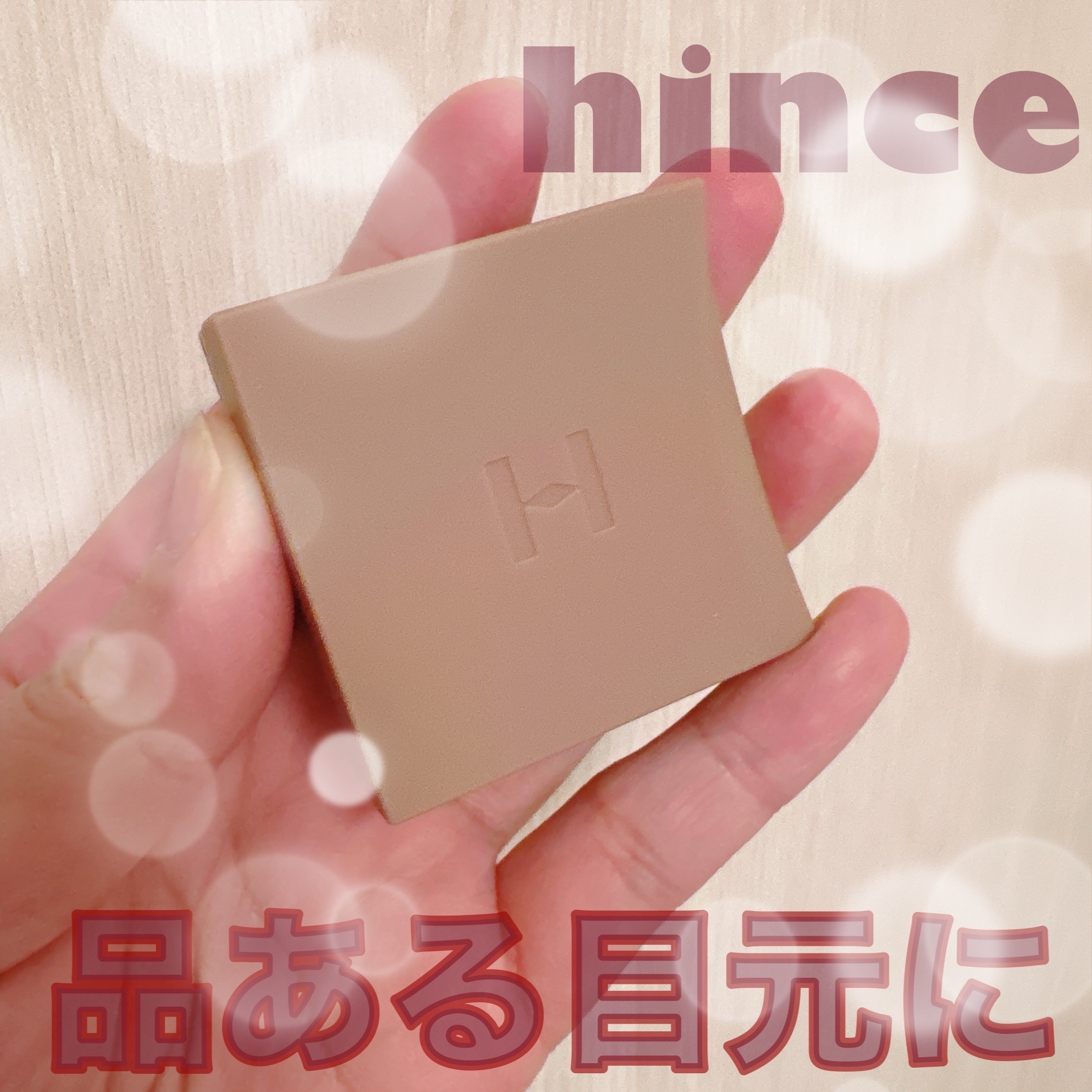 ニューデップスアイシャドウ/hince/単色アイシャドウを使ったクチコミ（1枚目）