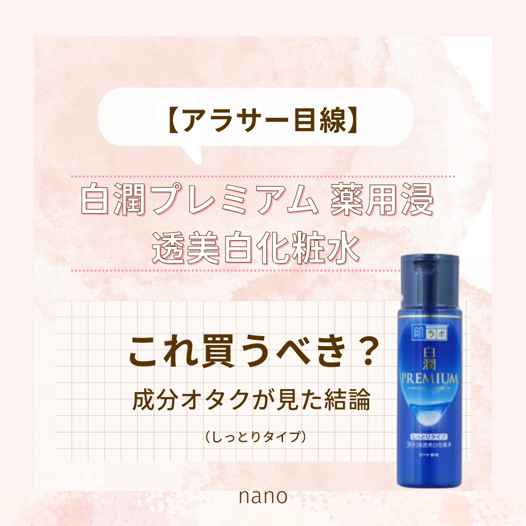 白潤プレミアム 薬用浸透美白化粧水(しっとりタイプ)/肌ラボ/化粧水を使ったクチコミ（1枚目）
