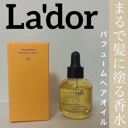 パフュームヘアオイル オスマンサス/La'dor/ヘアオイルを使ったクチコミ(1枚目)