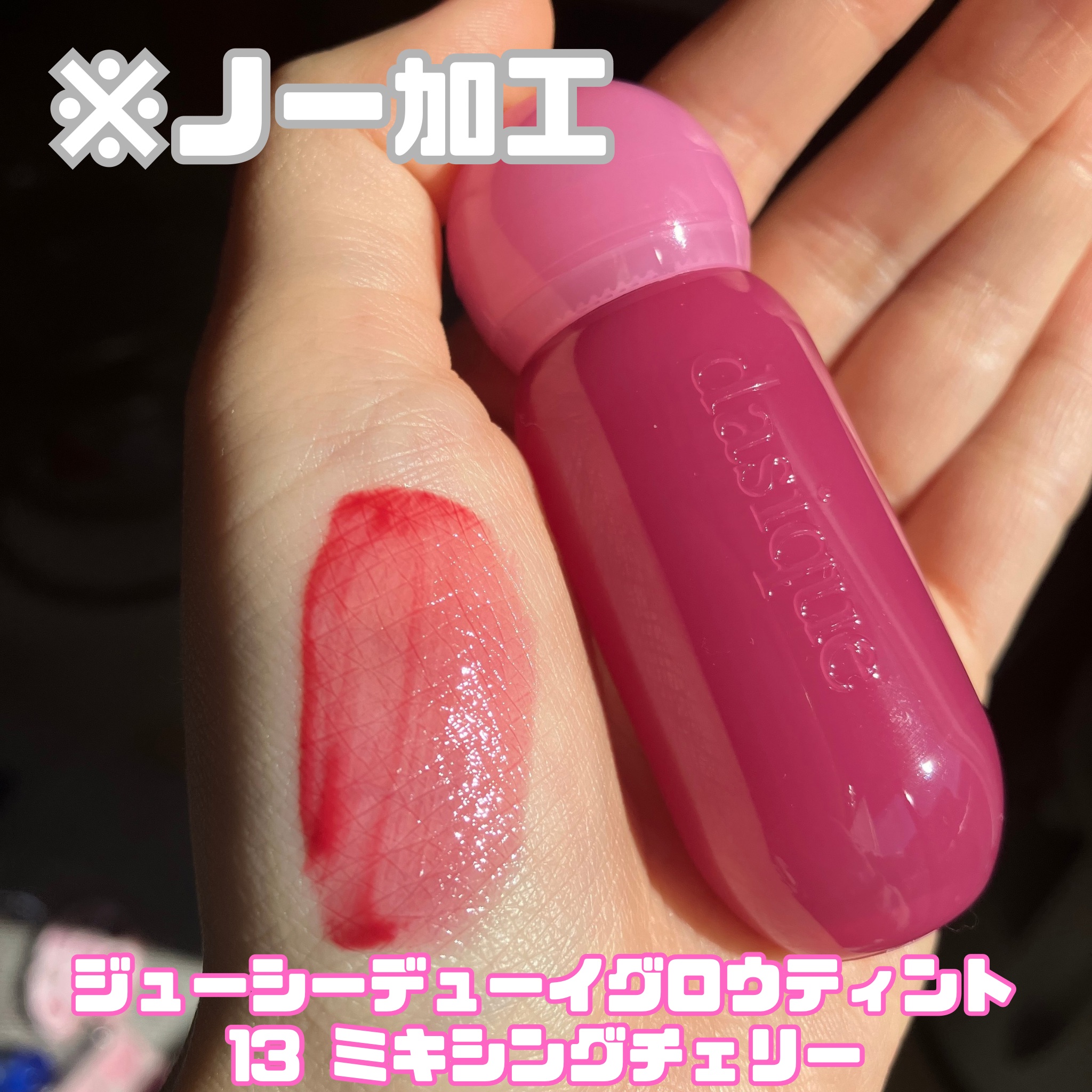 ジューシーデューイグロウティント 13 ミキシングチェリー/dasique/リップティントを使ったクチコミ（1枚目）