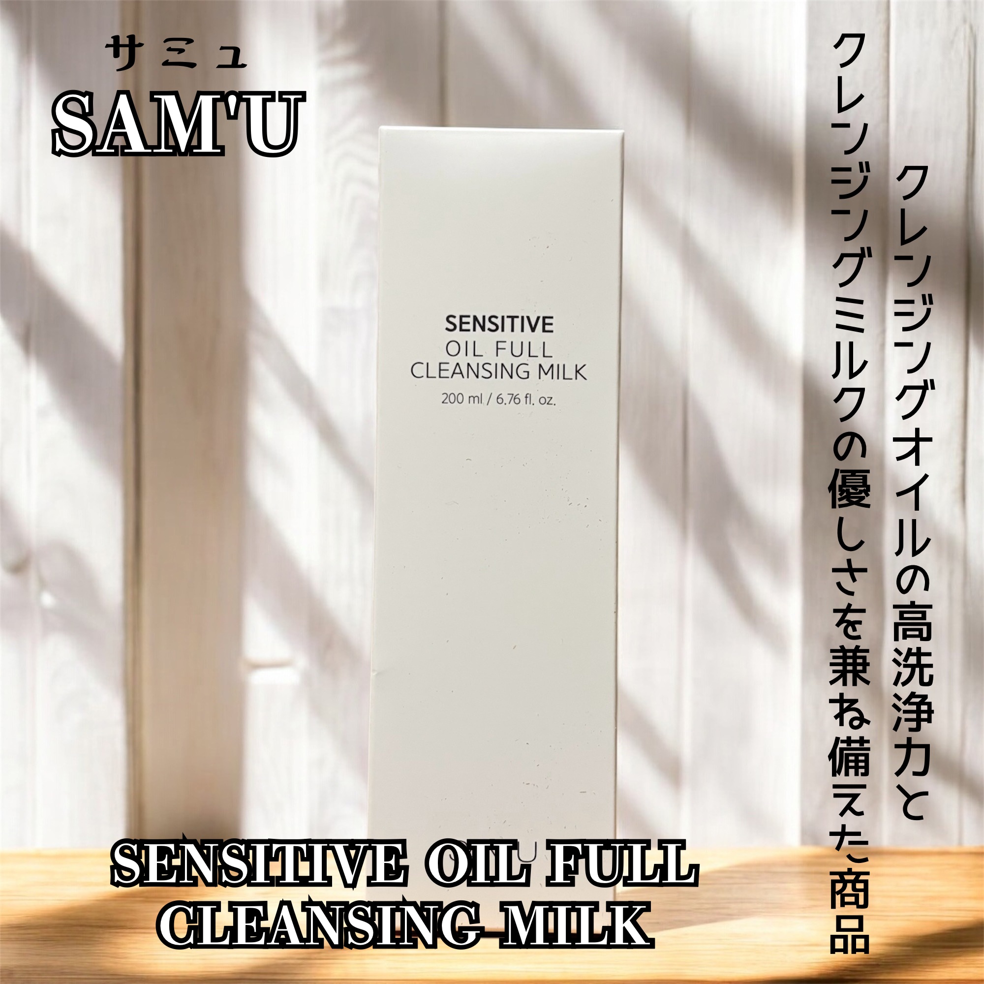 センシティブオイルフルクレンジングミルク/SAM'U/ミルククレンジングを使ったクチコミ（1枚目）