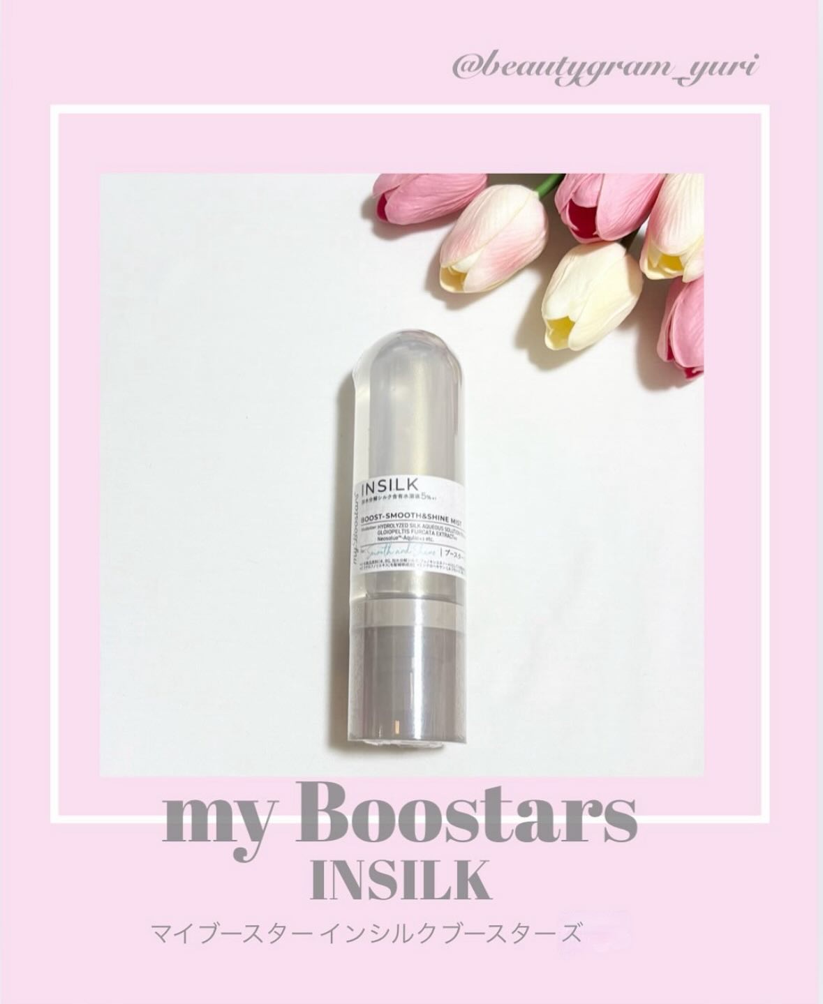 マイブースターズ マイブースターズ インシルク ブースターミストのクチコミ「#PR #myboostars

❤︎ @beautygram_yuri❤︎❤︎❤︎他の投稿も.....」（1枚目）