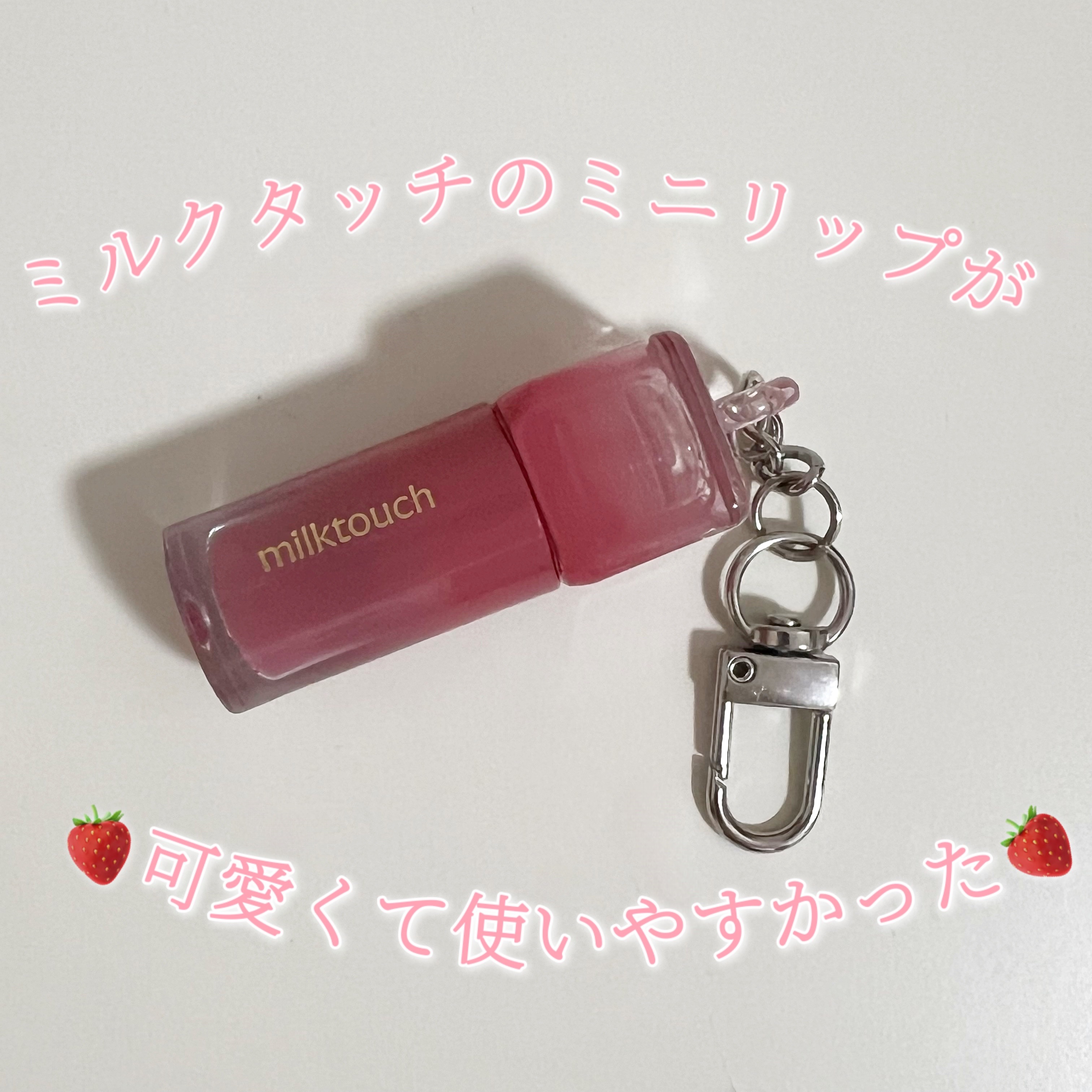 デューステインシアーリップグロス/Milk Touch/リップグロスを使ったクチコミ（1枚目）