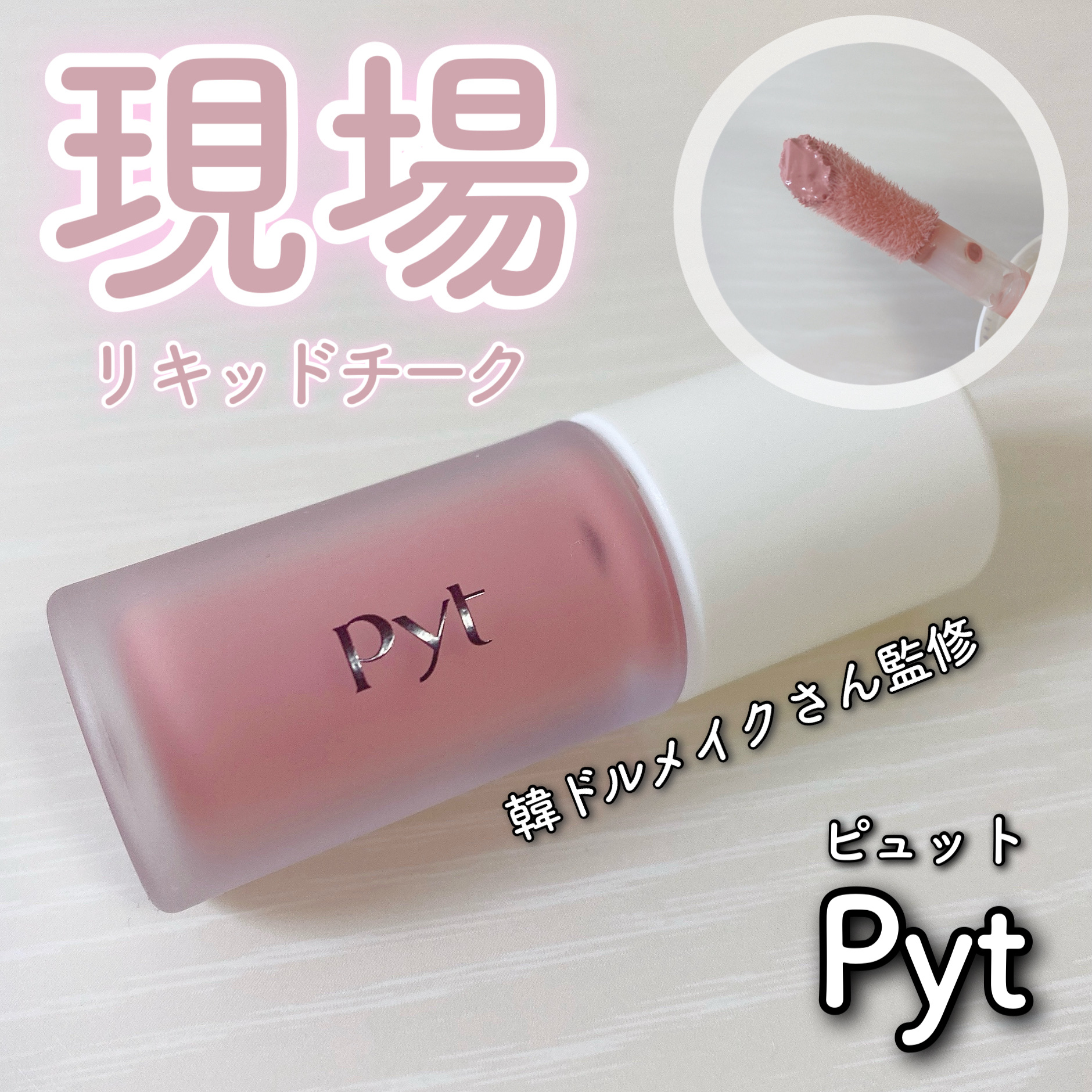 Pyt GENBAリキッドチーク 03 バレリーナ（BALLERINA）/Pyt/リキッドチークを使ったクチコミ（1枚目）