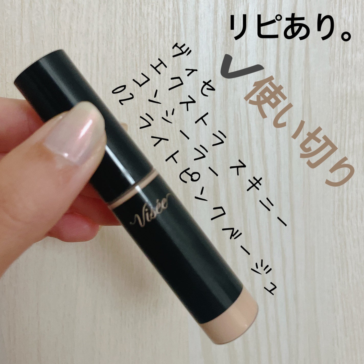 エクストラ スキニー コンシーラー/Visée/リキッドコンシーラーを使ったクチコミ(4枚目)