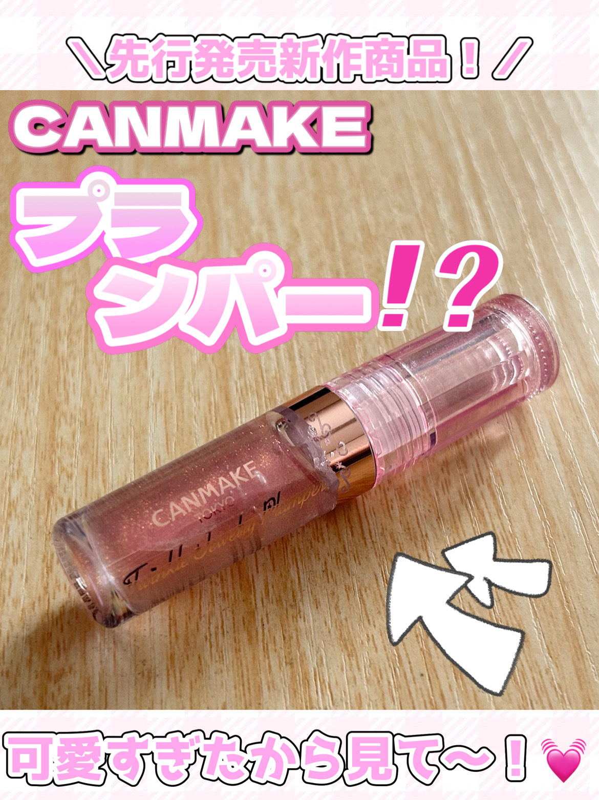 トゥインクルジュエリープランパー/キャンメイク/リップグロスを使ったクチコミ（1枚目）