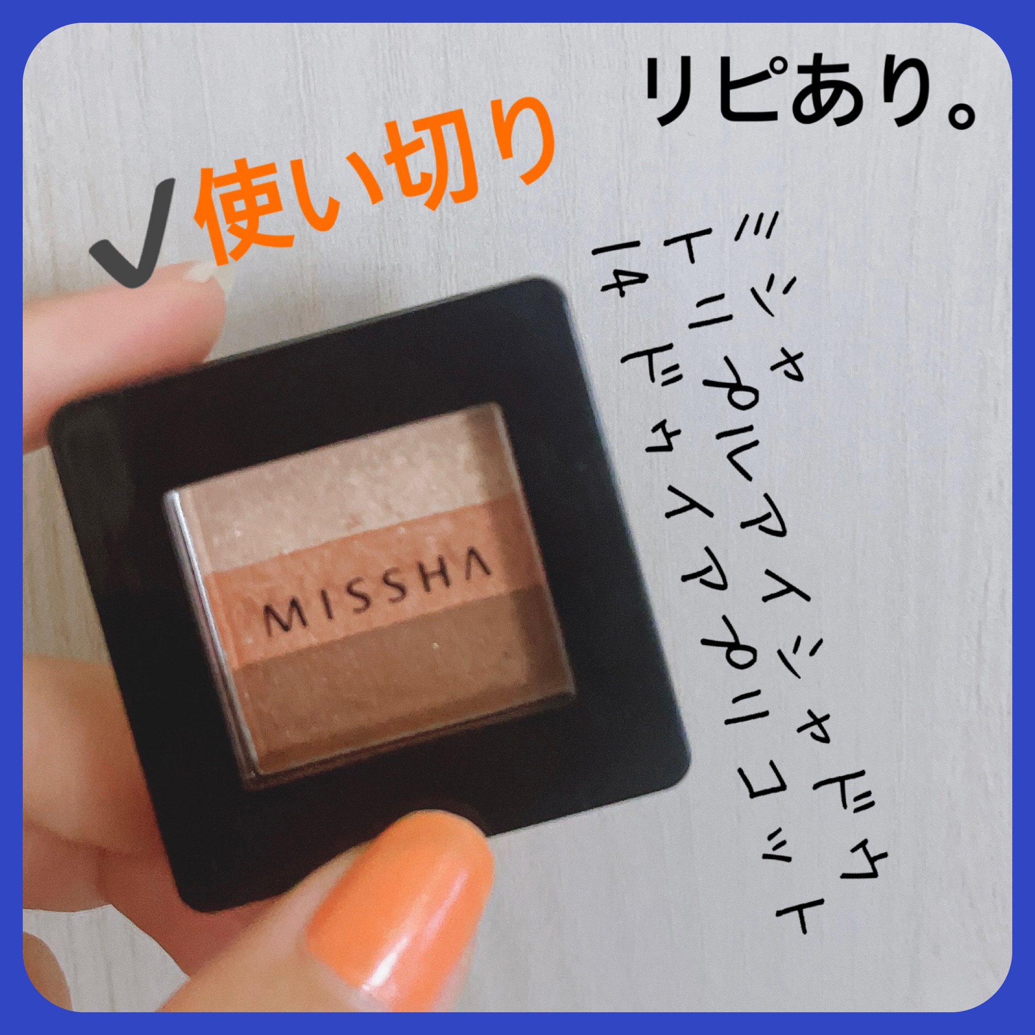 トリプルシャドウ/MISSHA/アイシャドウパレットを使ったクチコミ（1枚目）