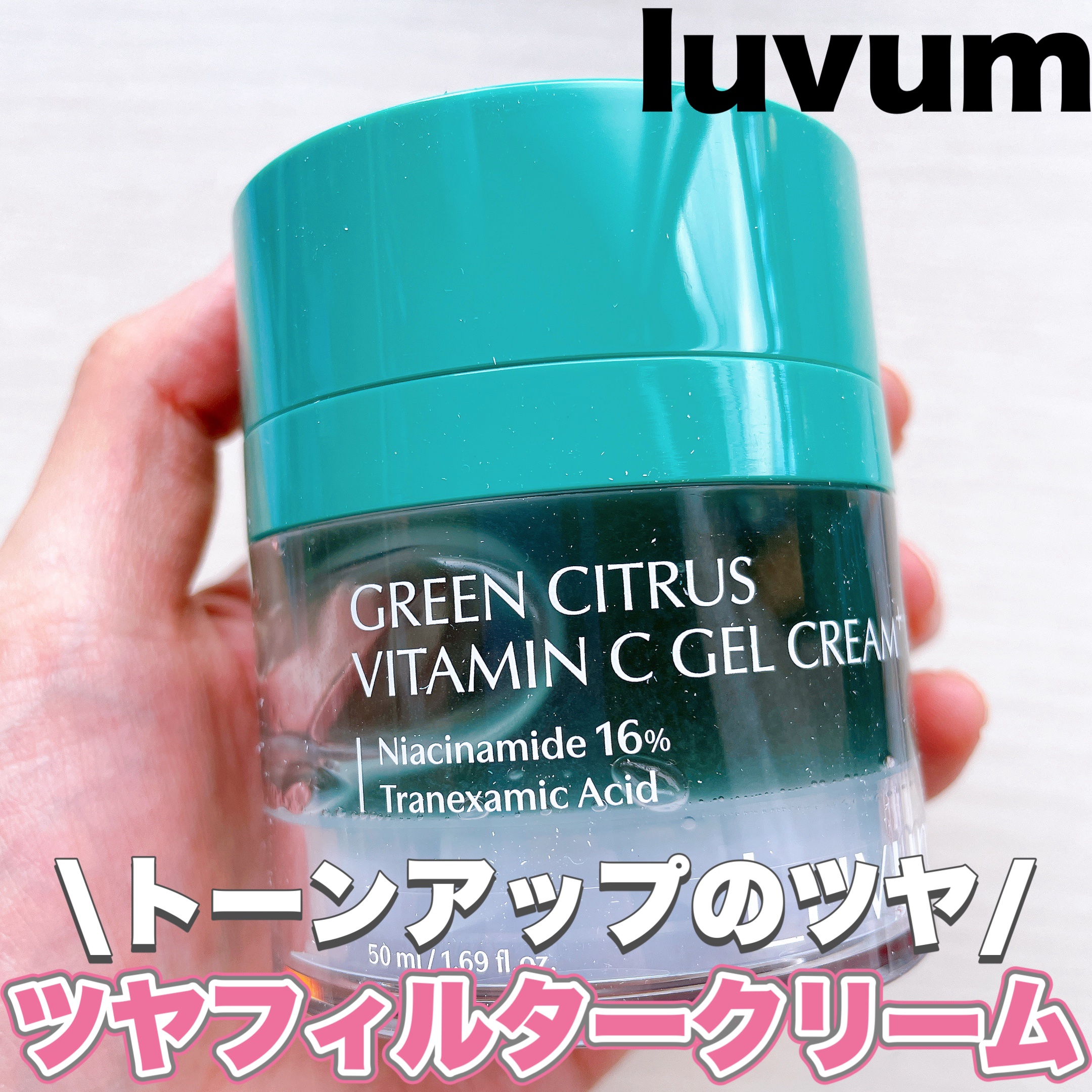 グリーンシトラスビタミンCジェルクリーム/Luvum/フェイスクリームを使ったクチコミ（1枚目）