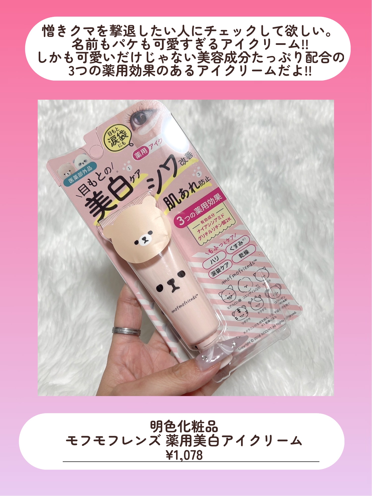 明色 モフモフレンズ 薬用美白アイクリームのクチコミ「\\パケ可愛すぎ🙌アイクリーム初心者さんにおすすめだよ!!//



◎明色
モフモフレンズ .....」（2枚目）