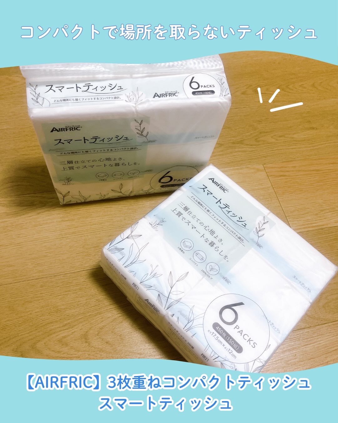 AIRFRIC スマートティッシュ