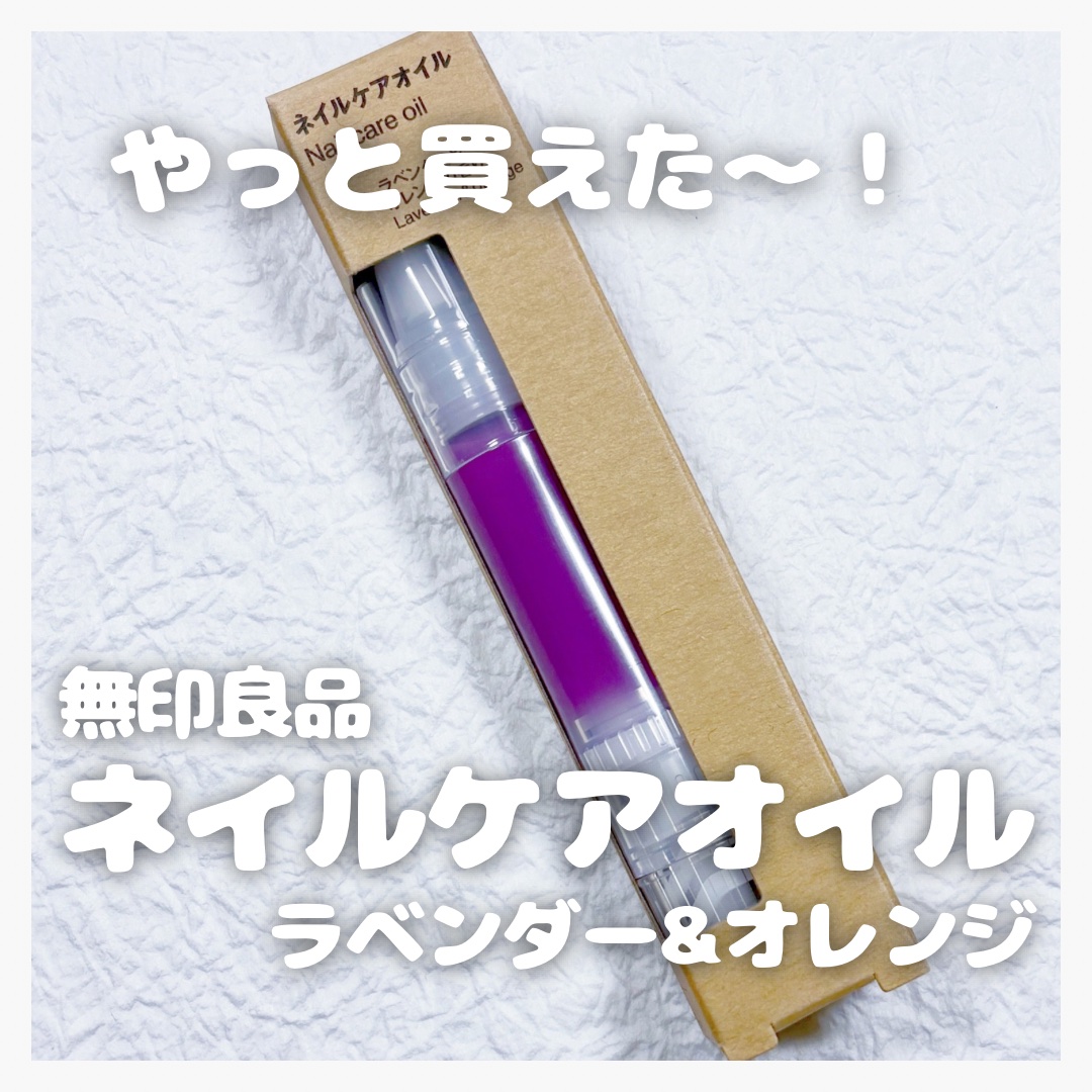 ネイルケアオイル　ラベンダー＆オレンジの香り/無印良品/ネイルオイル・トリートメントを使ったクチコミ（1枚目）