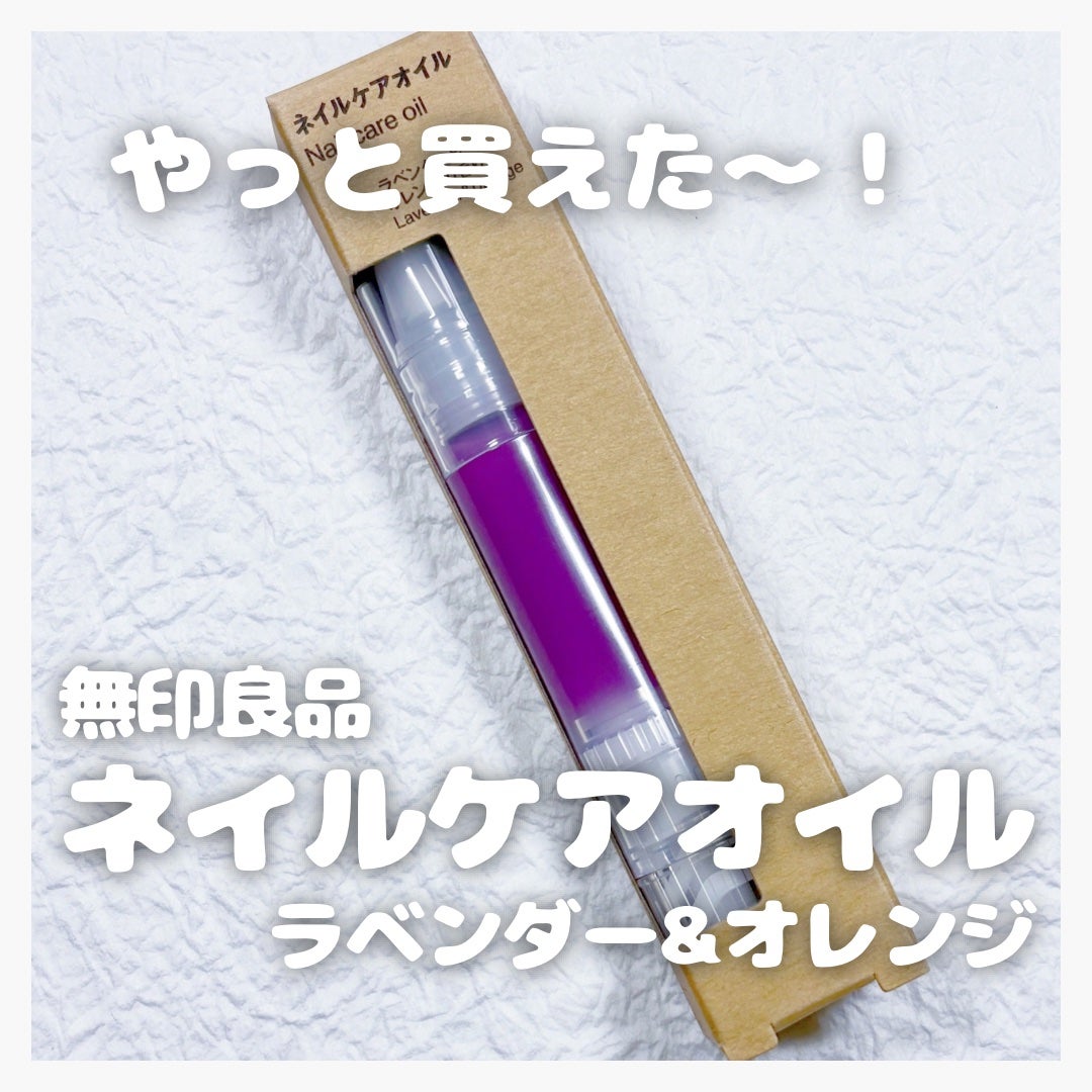 ネイルケアオイル ラベンダー&オレンジの香り/無印良品/ネイルオイル・トリートメントを使ったクチコミ(1枚目)