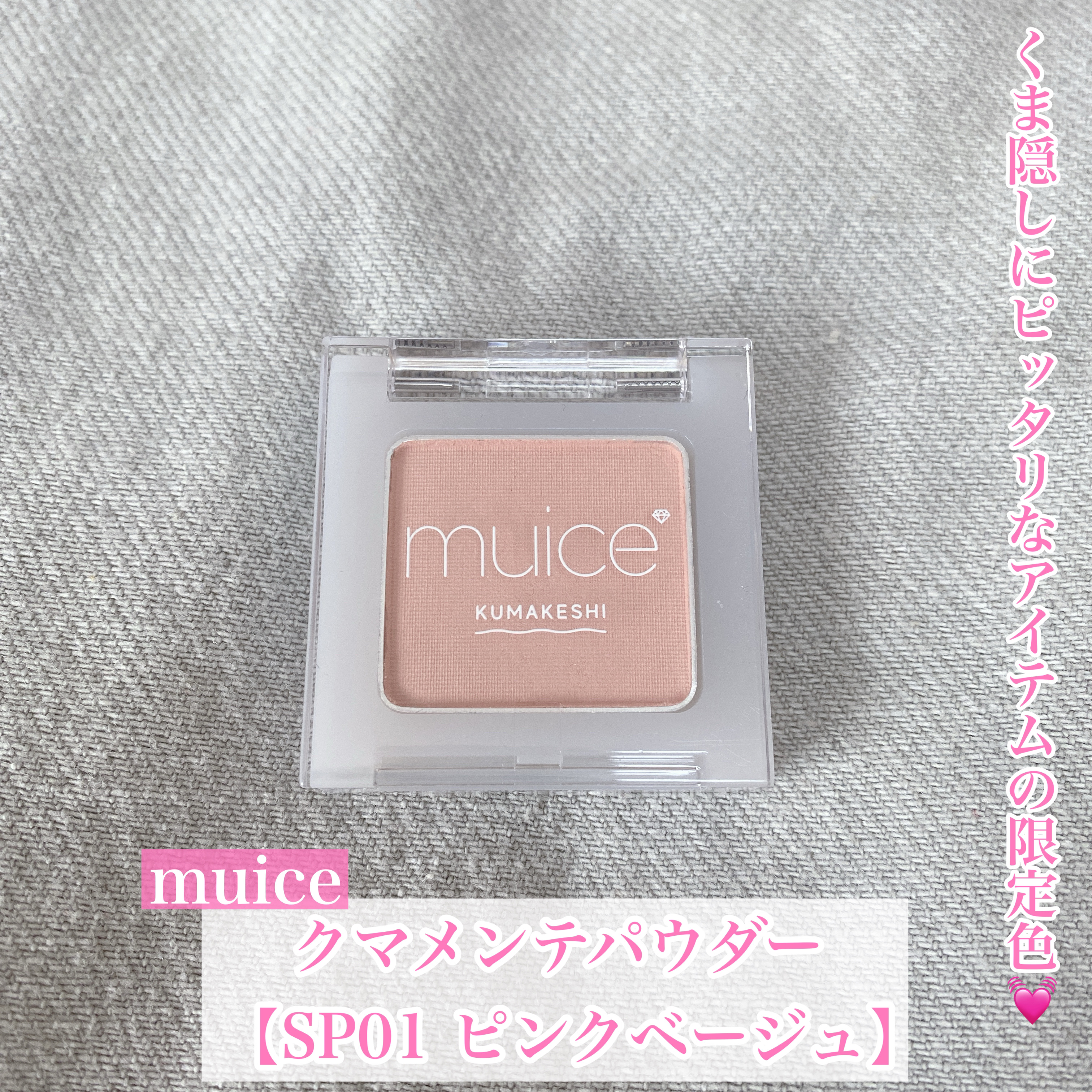 くま隠しにピッタリなアイテムの限定色💓


今回はかわにしみきちゃんプロデュースの
muiceのクマメンテパウダーの限定色をご紹介♡



◯muice
　クマメンテパウダー

　【SP01 ピンクベージュ】
　☑︎ピンク系の肌色

　☑