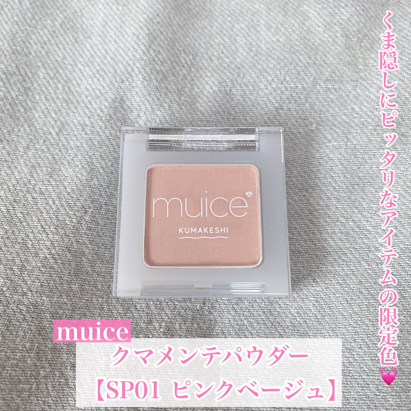 クマメンテパウダー/muice/パウダーコンシーラーを使ったクチコミ(1枚目)