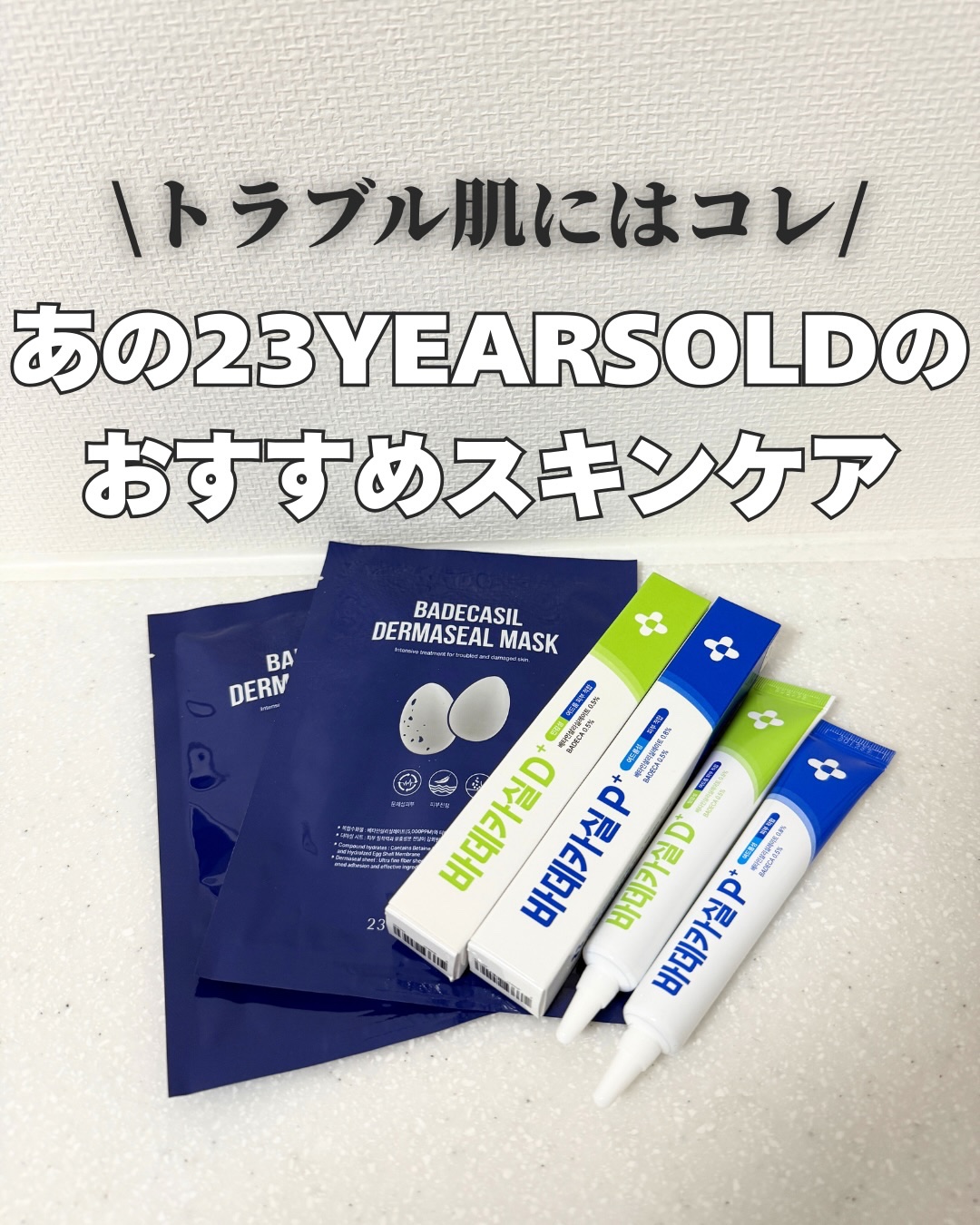 BADECASIL DERMASEAL MASK/23years old/シートマスク・パックを使ったクチコミ（1枚目）