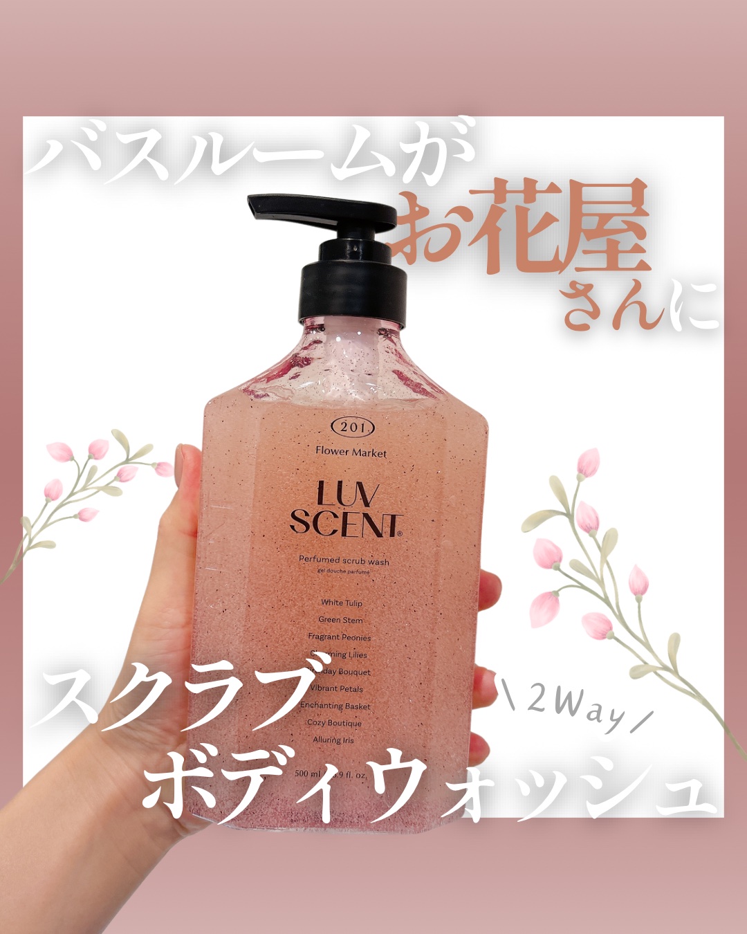 スクラブボディウォッシュ フラワーマーケット ホワイトチューリップ/LUV SCENT/ボディスクラブを使ったクチコミ（1枚目）