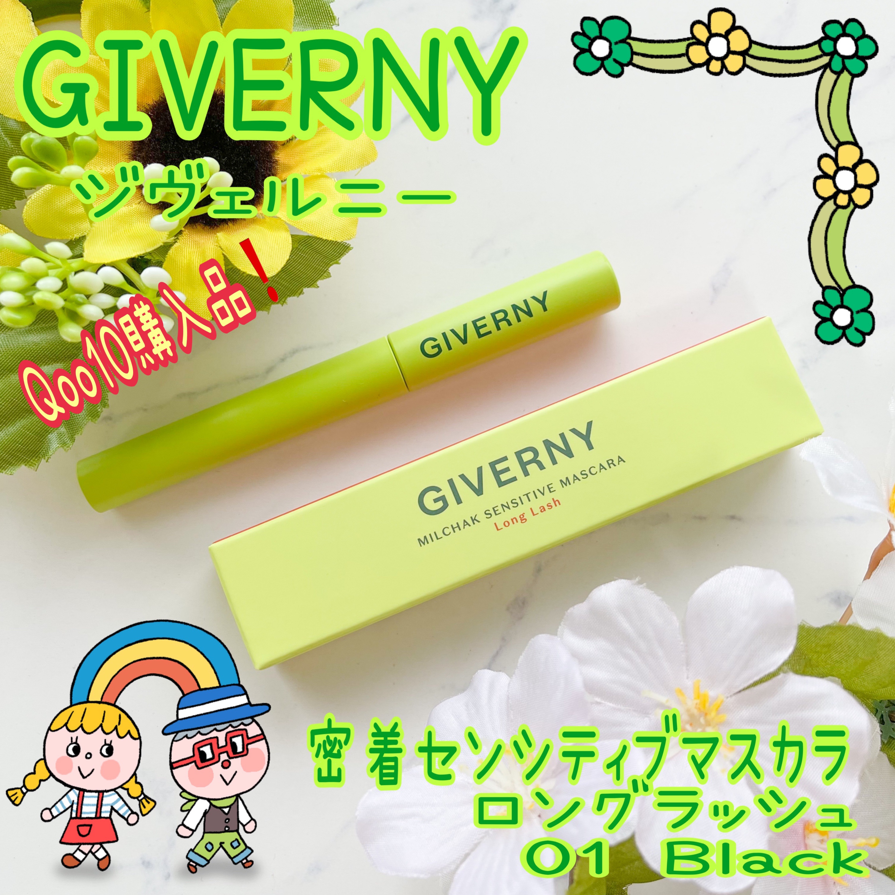 密着センシティブマスカラ/GIVERNY/マスカラを使ったクチコミ（1枚目）